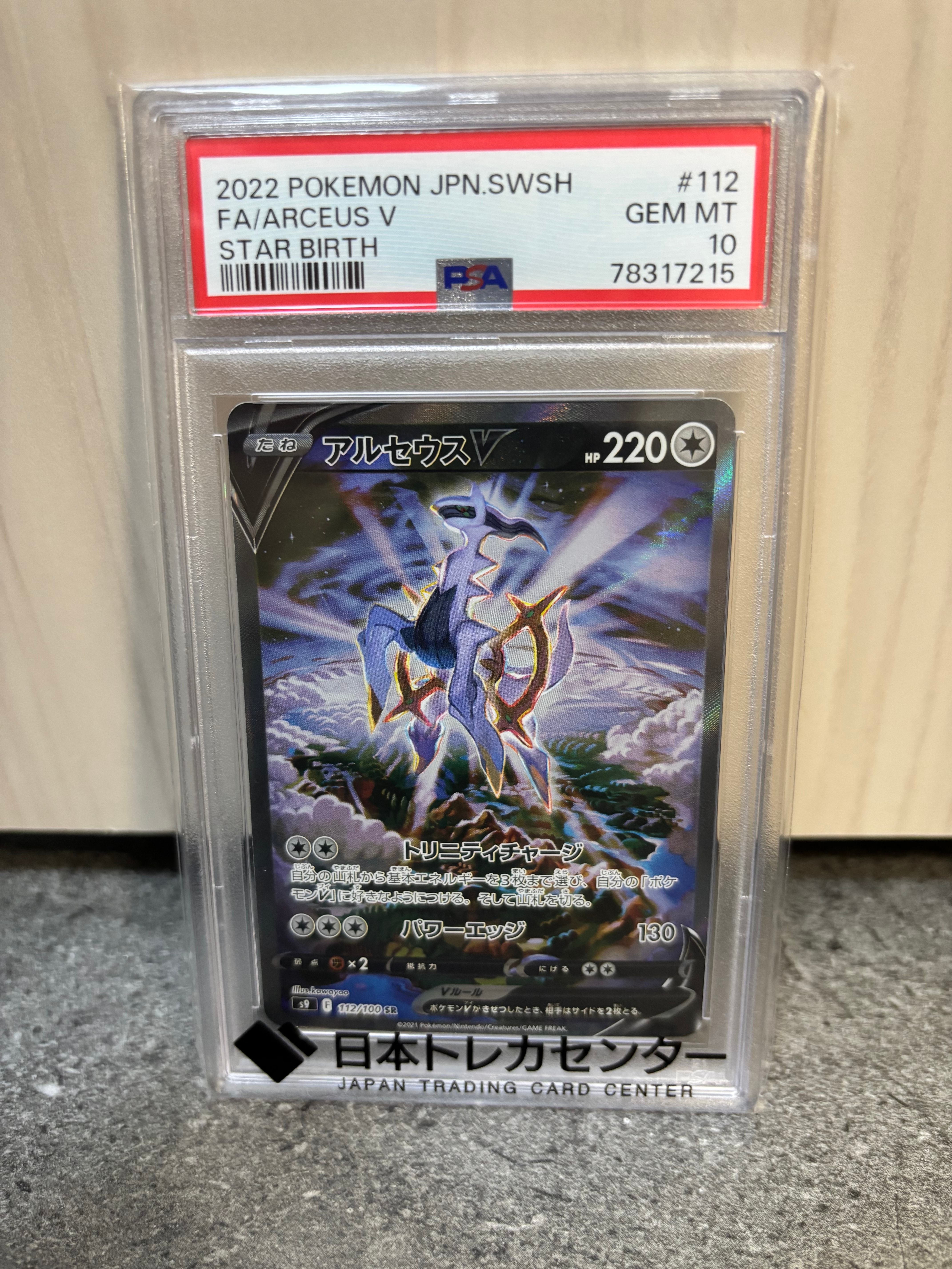 アルセウスV SR: SA[S9 112/100](拡張パック「スターバース」)の新品