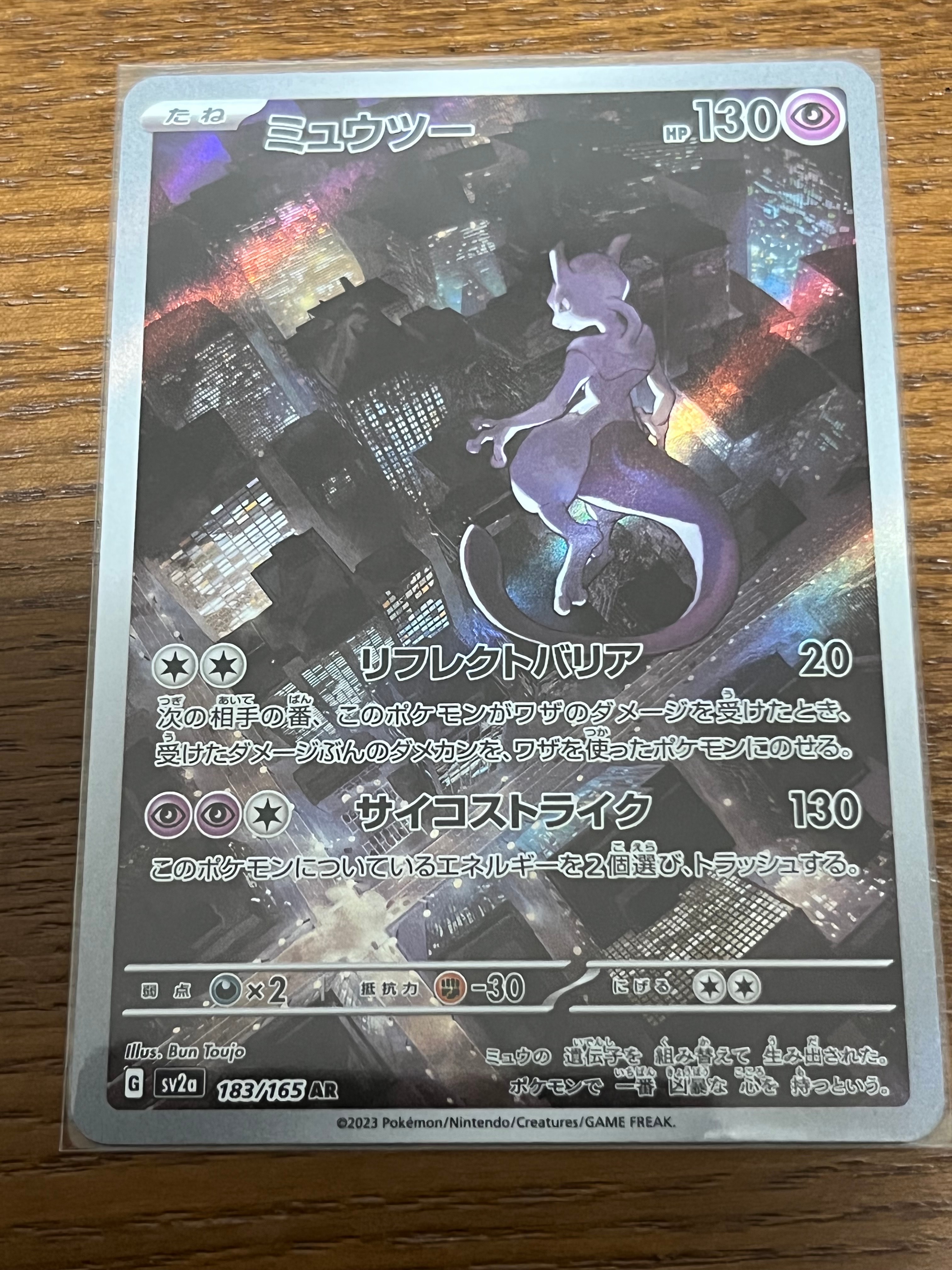 ミュウツー AR[SV2a 183/165](強化拡張パック「ポケモンカード151」)