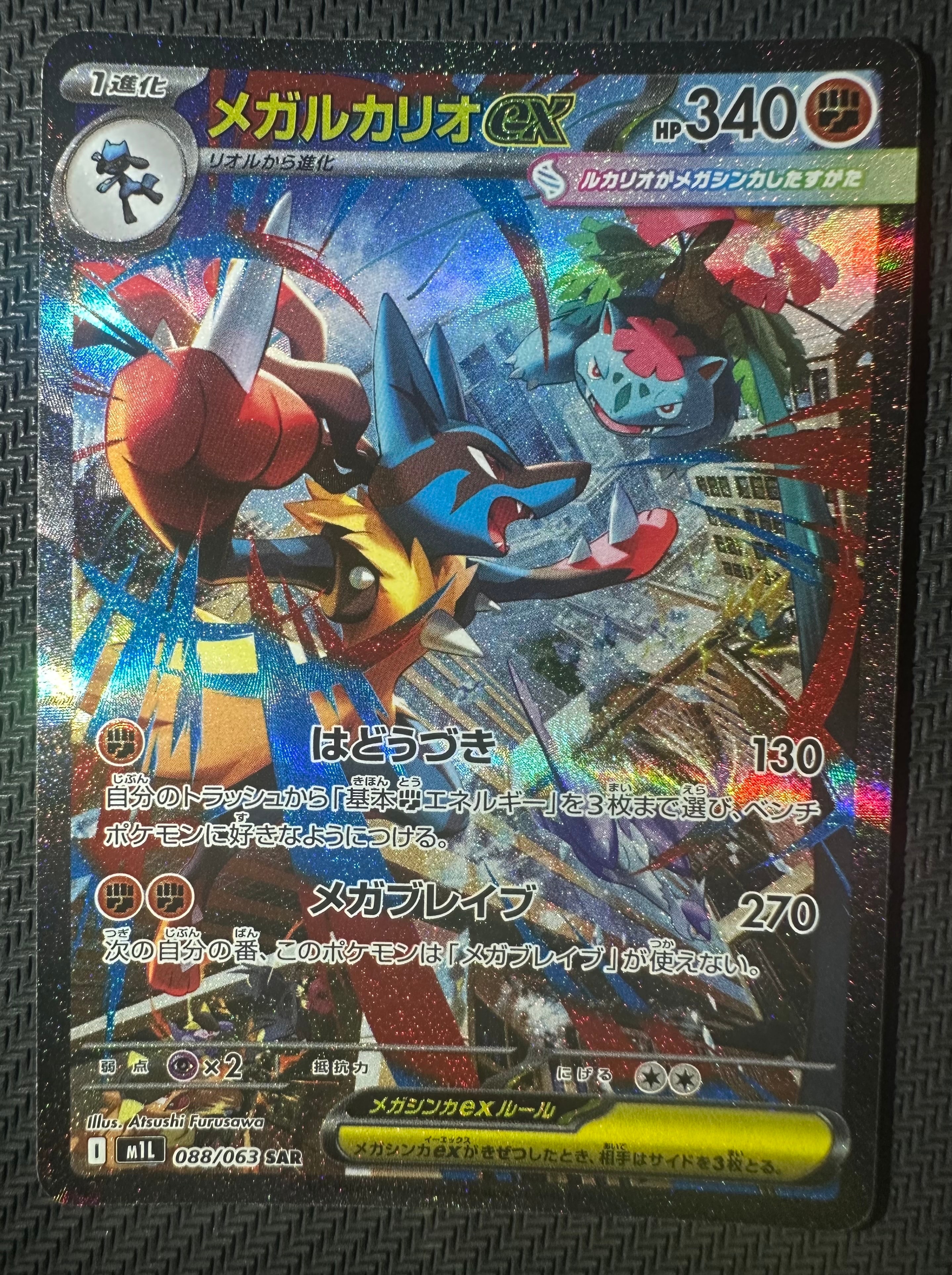 メガルカリオex SAR [M1L 088/063](拡張パック「メガブレイブ」)