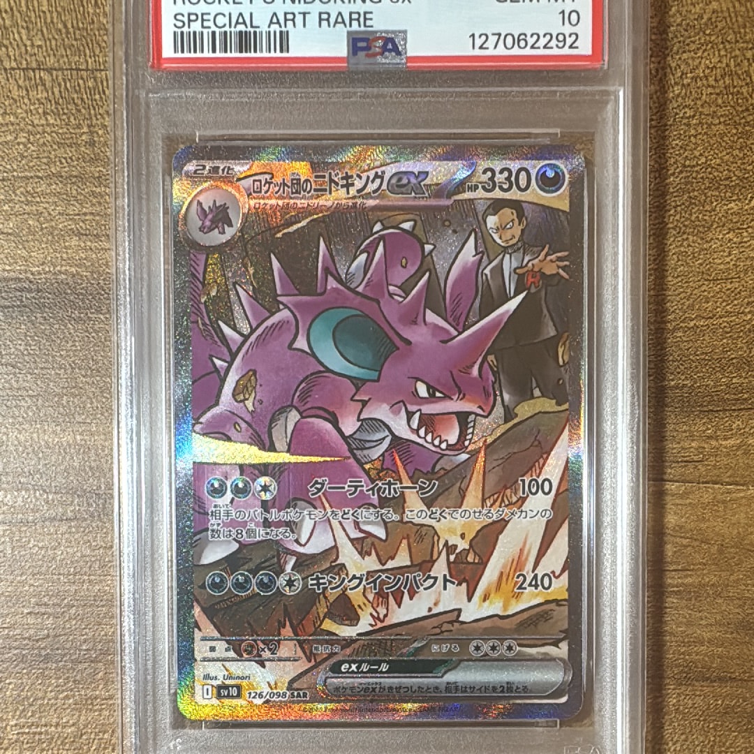 ロケット団のニドキングex SAR [SV10 126/098](拡張パック「ロケット団の栄光」)