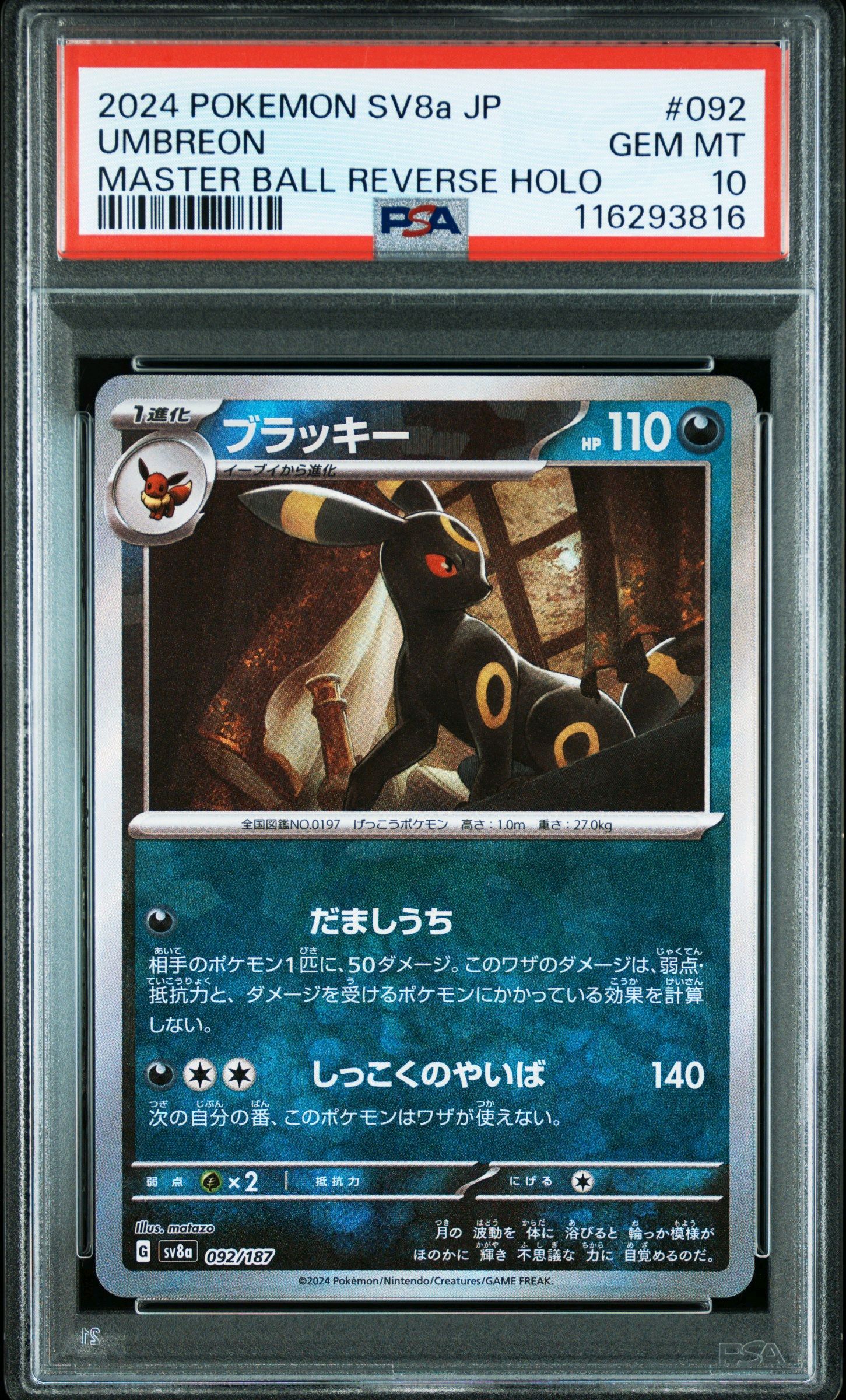ブラッキー :マスターボールミラー [SV8a 092/187](ハイクラスパック「テラスタルフェスex」)
