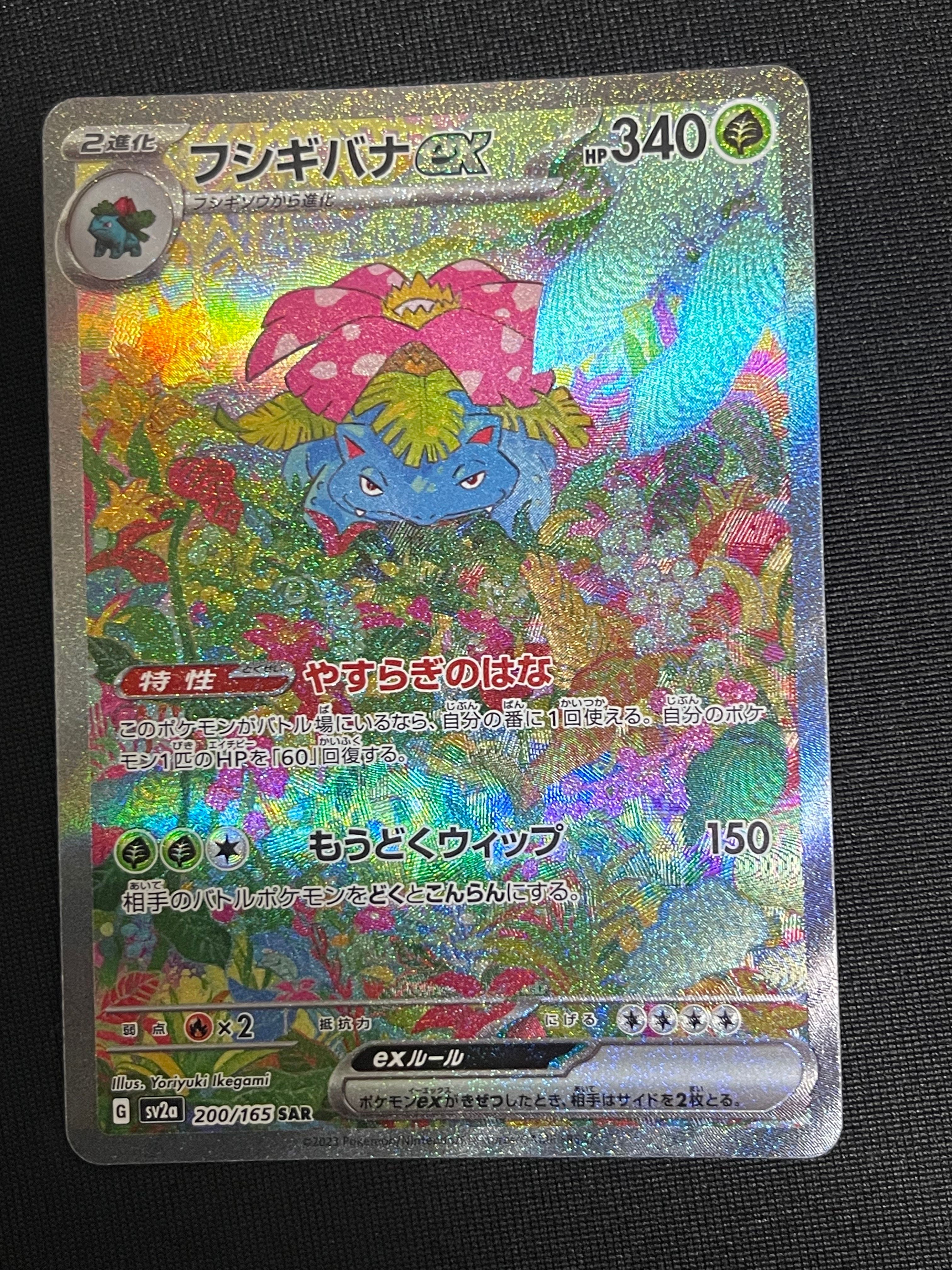 フシギバナex SAR[SV2a 200/165](強化拡張パック「ポケモンカード151」)