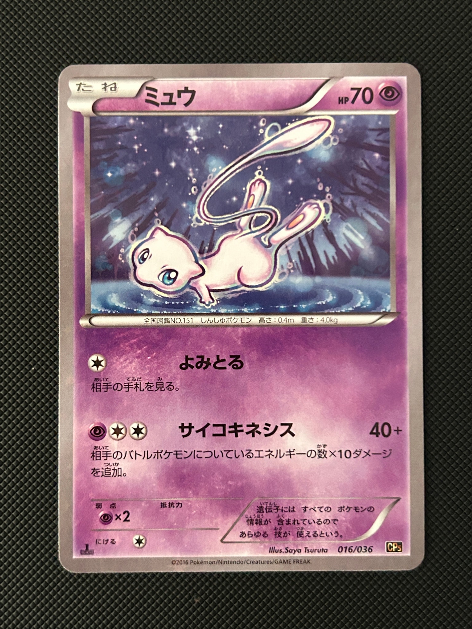 ミュウ :1ED [CP5 016/036](コンセプトパック 「幻・伝説ドリームキラ