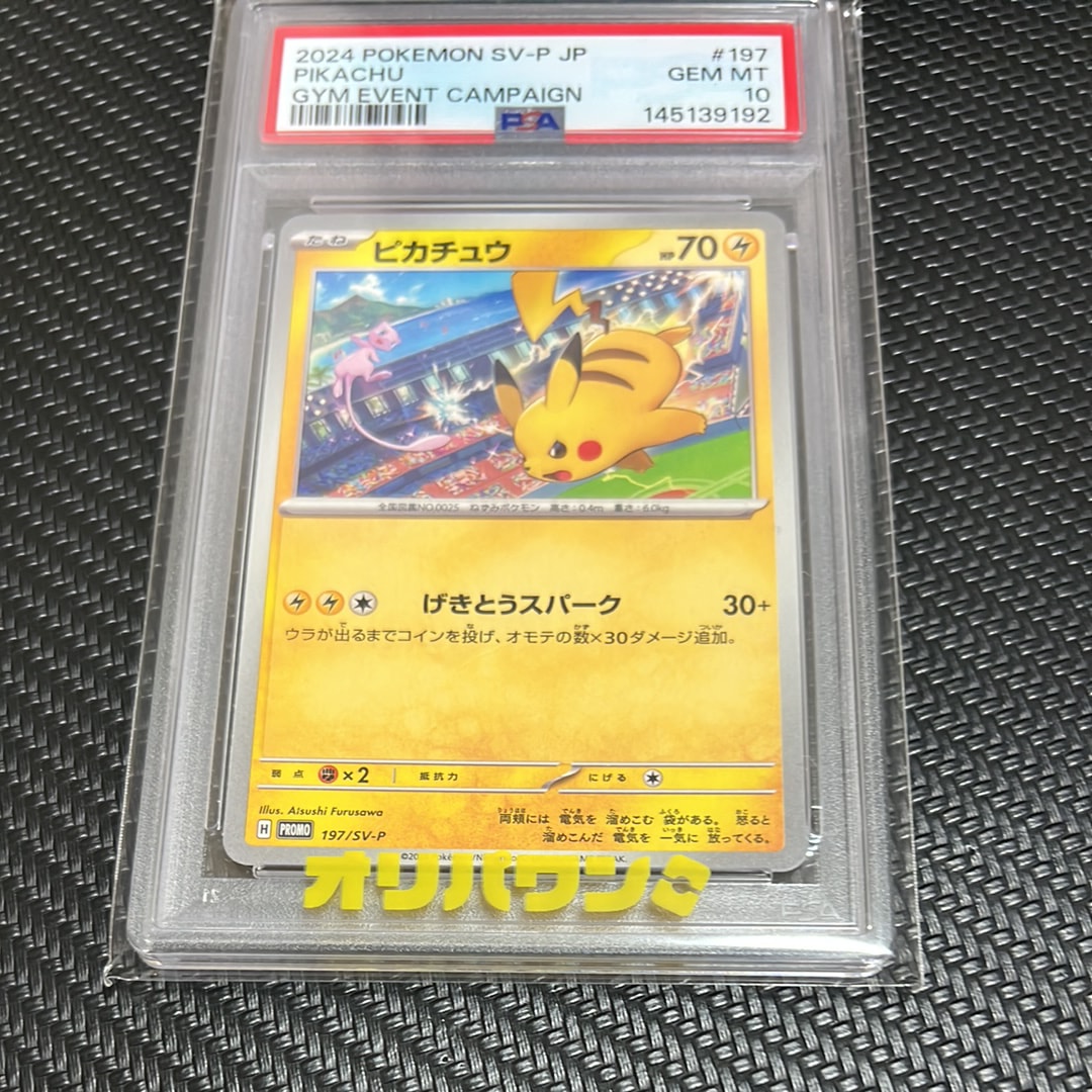 PSA10】ピカチュウ P [SV-P 197](プロモーションカード「WCS2024 開催
