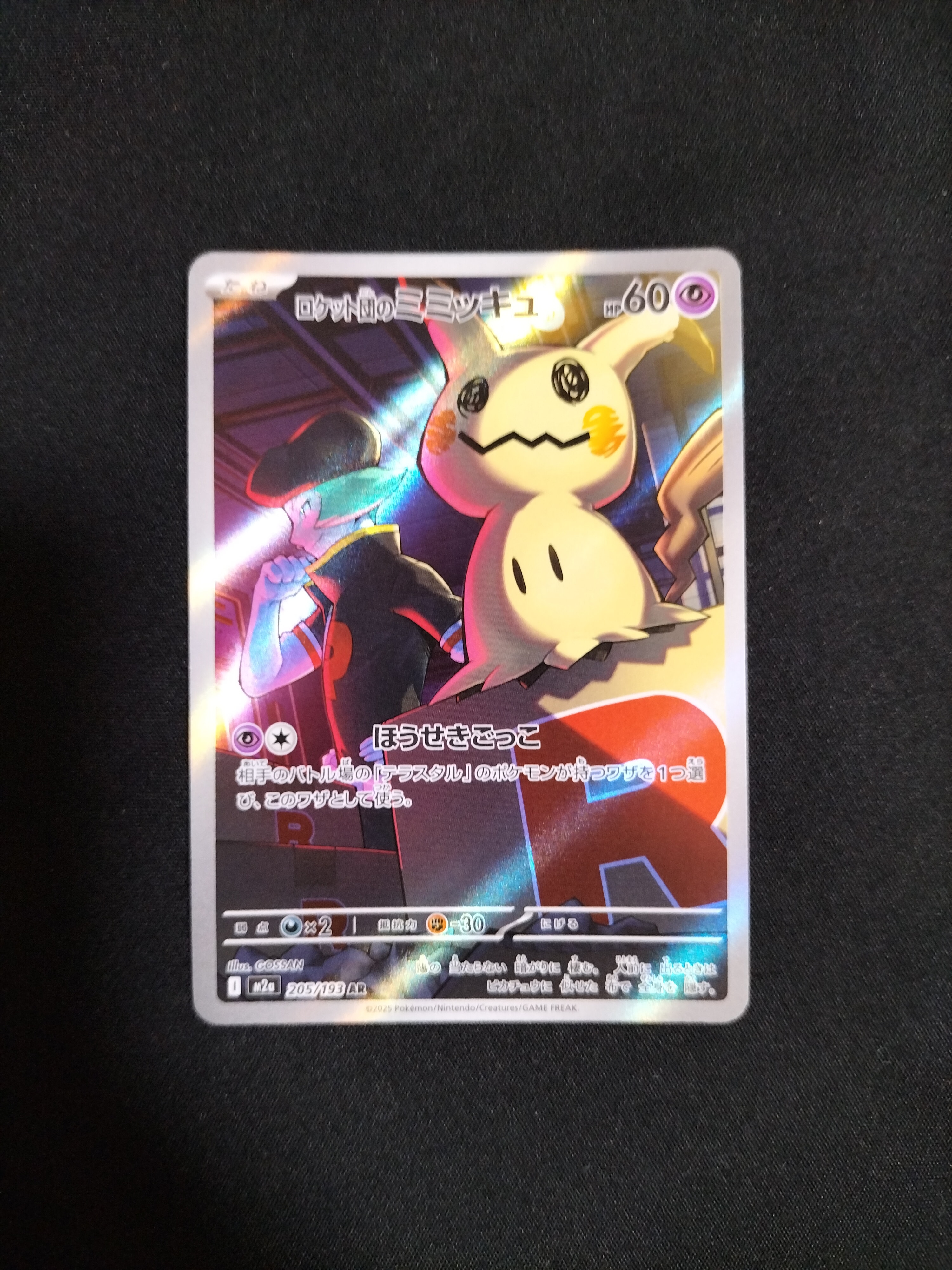 ロケット団のミミッキュ AR [M2a 205/193](ハイクラスパック「MEGAドリームex」)