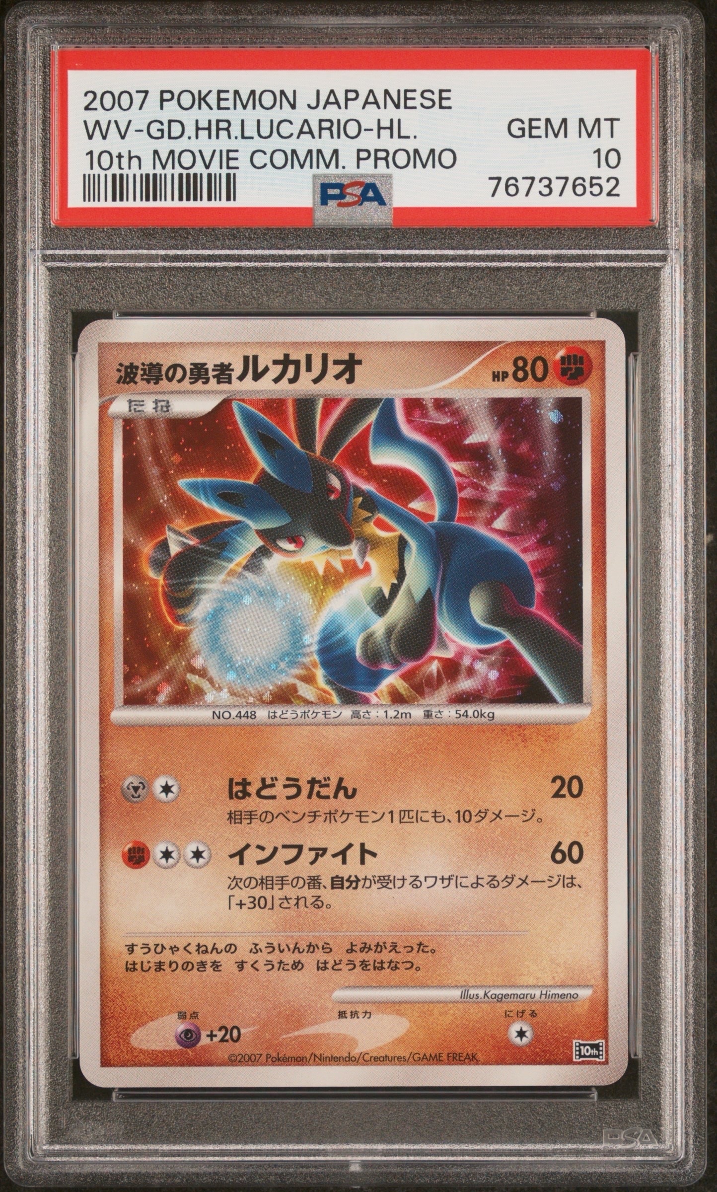 PSA10】波導の勇者ルカリオ [10th](ダイヤモンドパール「映画10周年