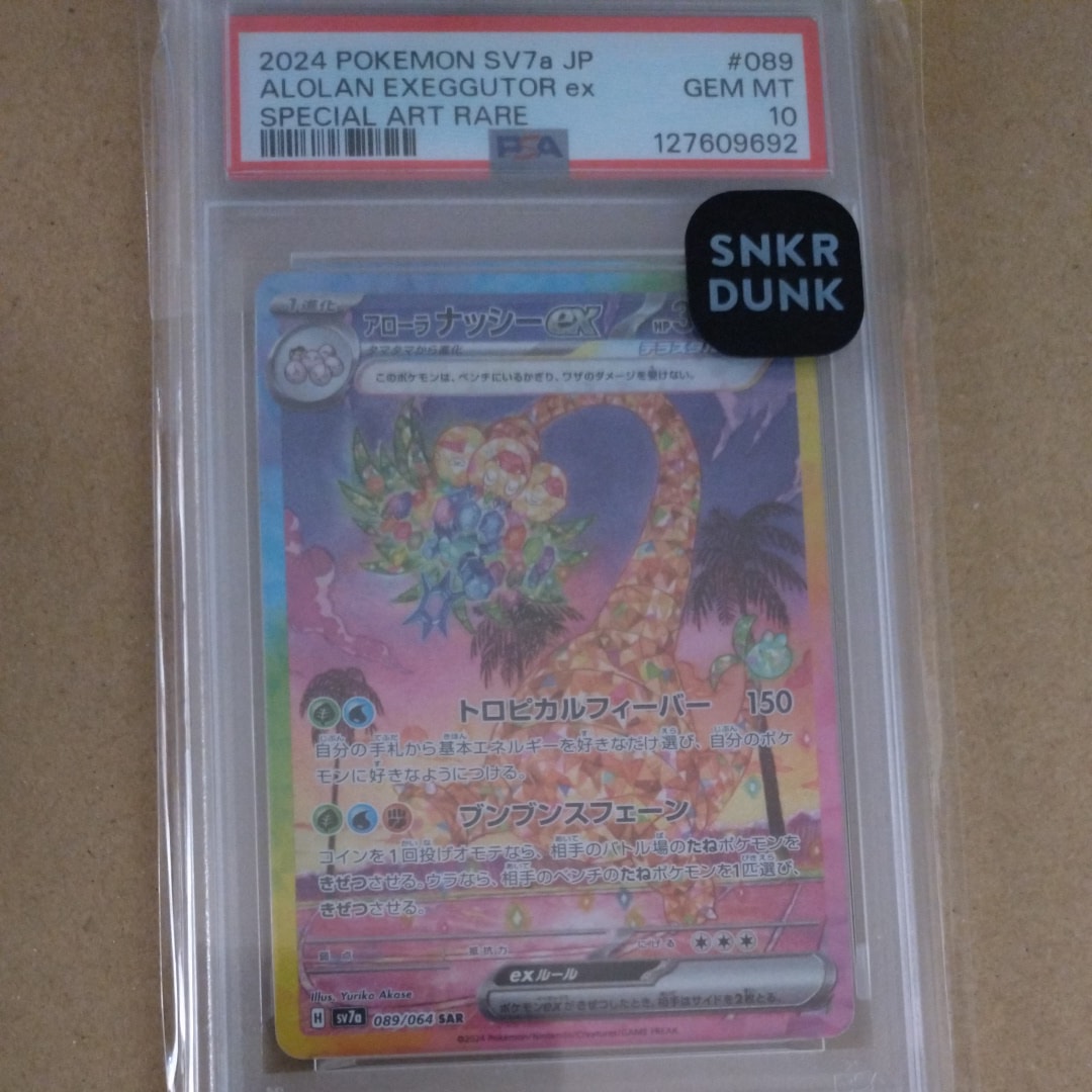 アローラナッシーex SAR [SV7a 089/064](強化拡張パック「楽園ドラゴーナ」)
