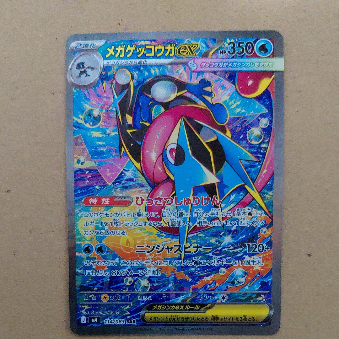 メガゲッコウガex SAR [M4 114/083](拡張パック「ニンジャスピナー」)