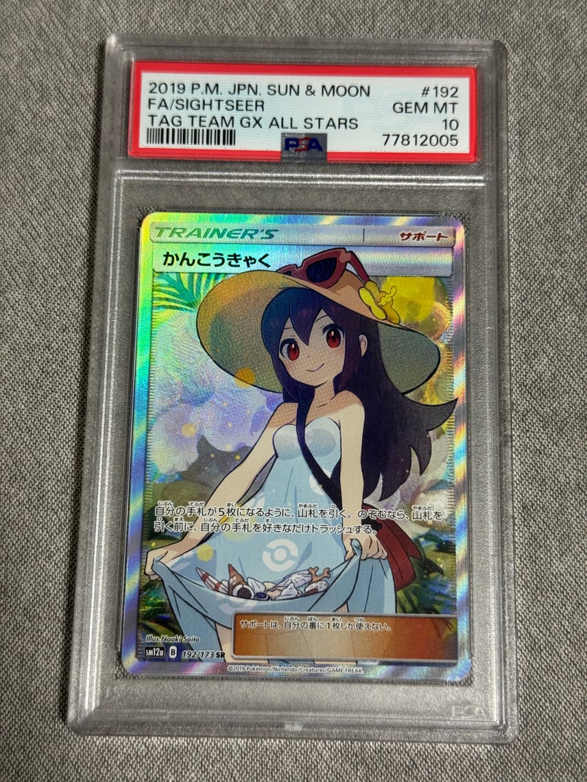 PSA10】 かんこうきゃく SR 192/173 タッグオールスターズ PSA10 PSA10】 かんこうきゃく SR 192/173 タッグオールスターズ PSA10