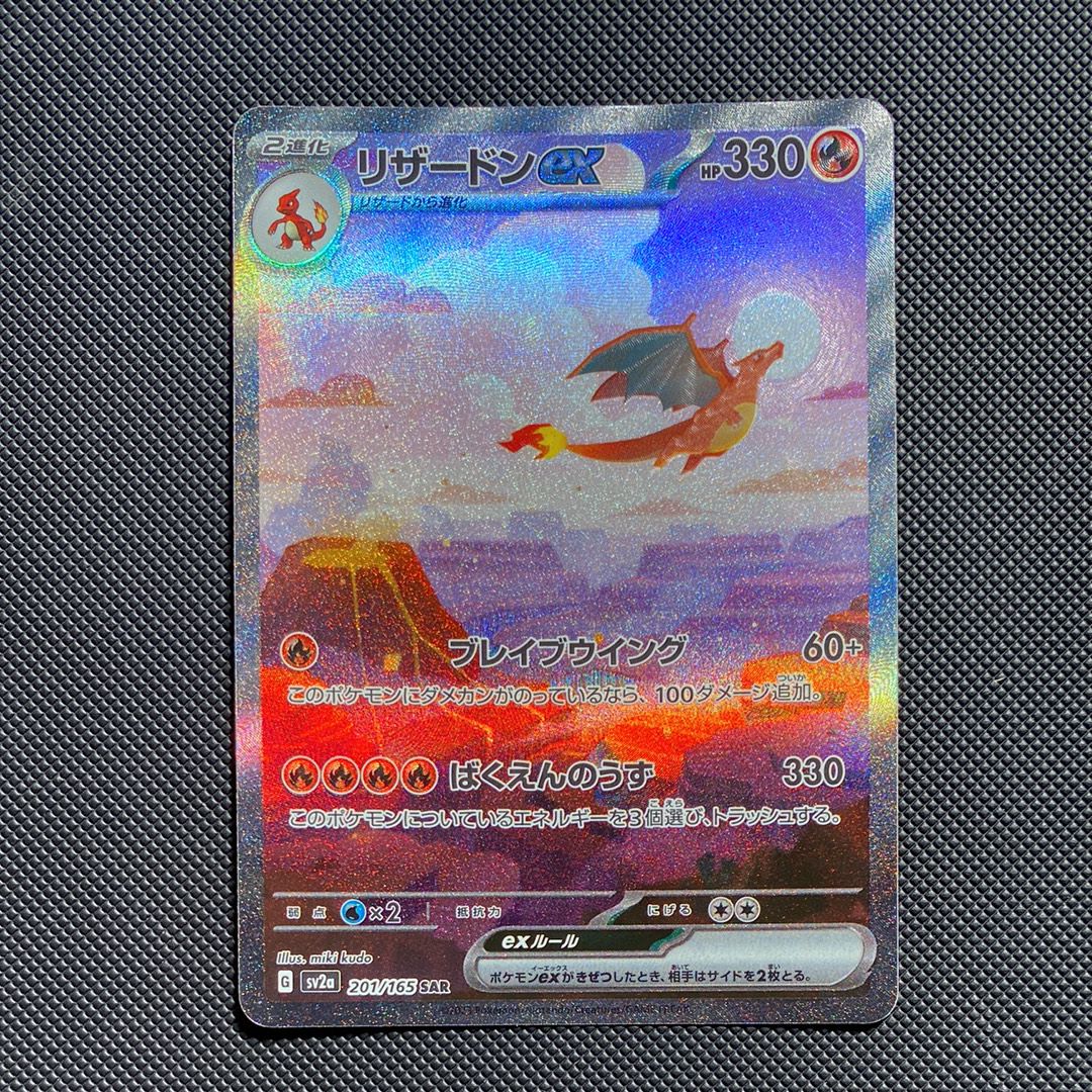 リザードンex SAR [SV2a 201/165](強化拡張パック「ポケモンカード151」)