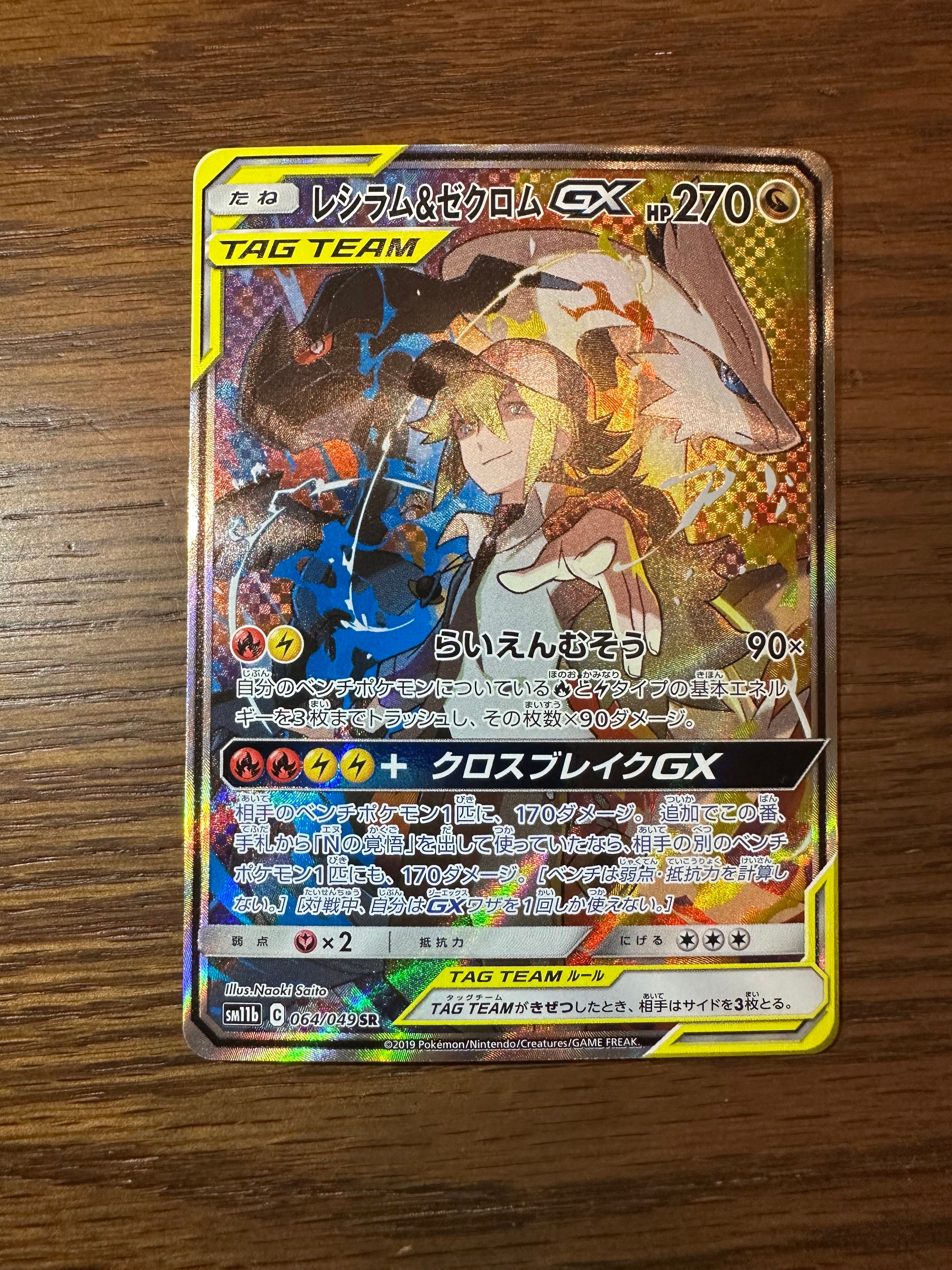 レシラム&ゼクロムGX (N) SR :SA [SM11b 064/049](強化拡張パック「ドリームリーグ」)