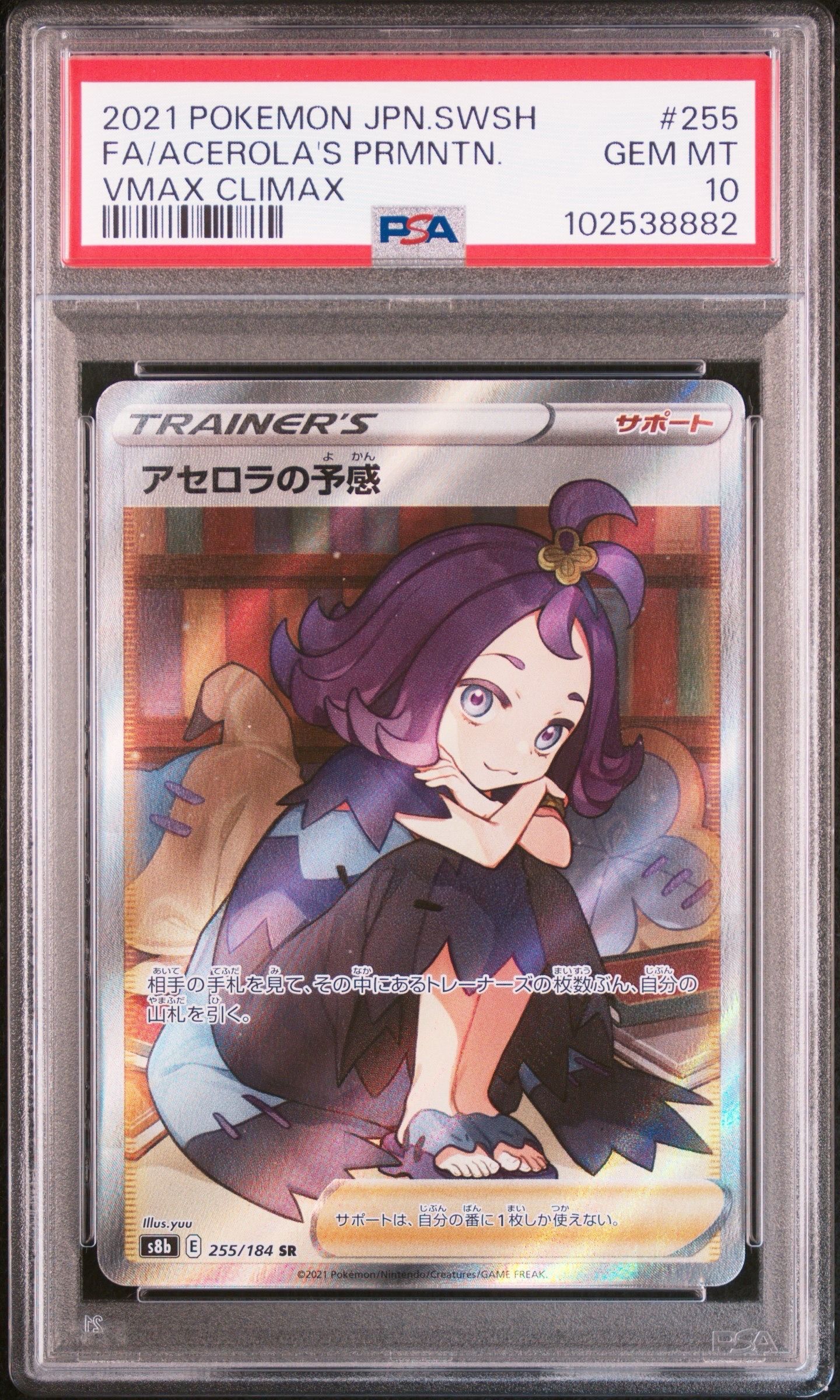 アセロラの予感 SR[S8b 255/184](ハイクラスパック「VMAXクライマックス」)