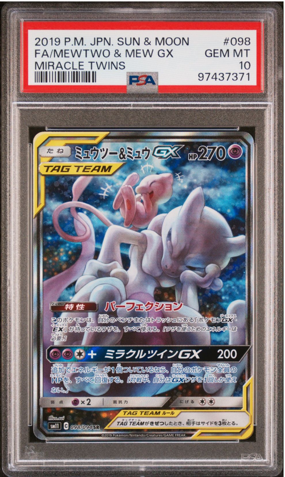 ミュウツー&ミュウGX SR: SA[SM11 098/094](拡張パック「ミラクルツイン」)