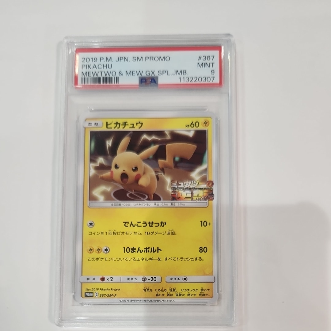 ピカチュウ P [SM-P 367](プロモーションカード「スペシャルジャンボカードパック ミュウツー&ミュウGX」)