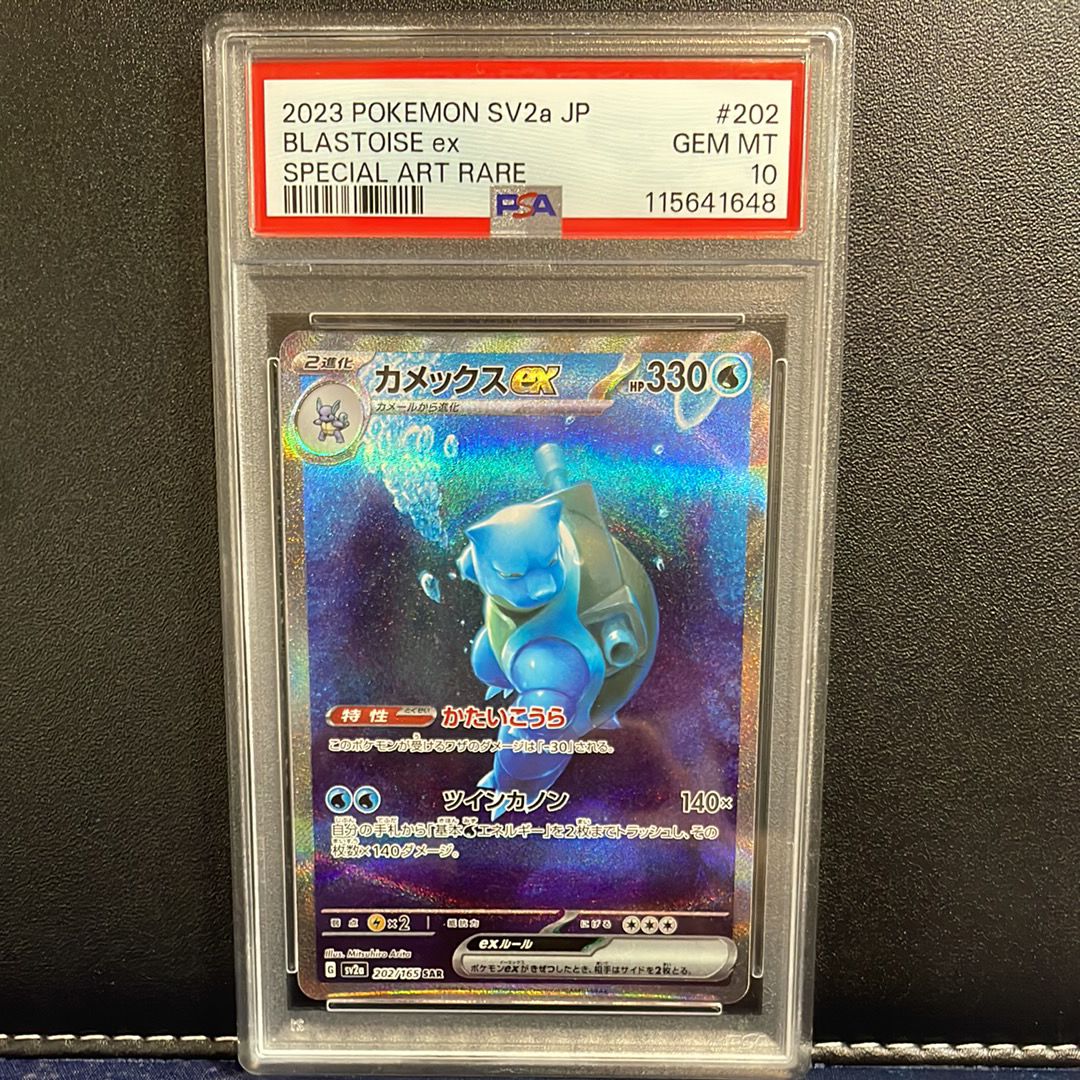 カメックスex SAR[SV2a 202/165](強化拡張パック「ポケモンカード151」)