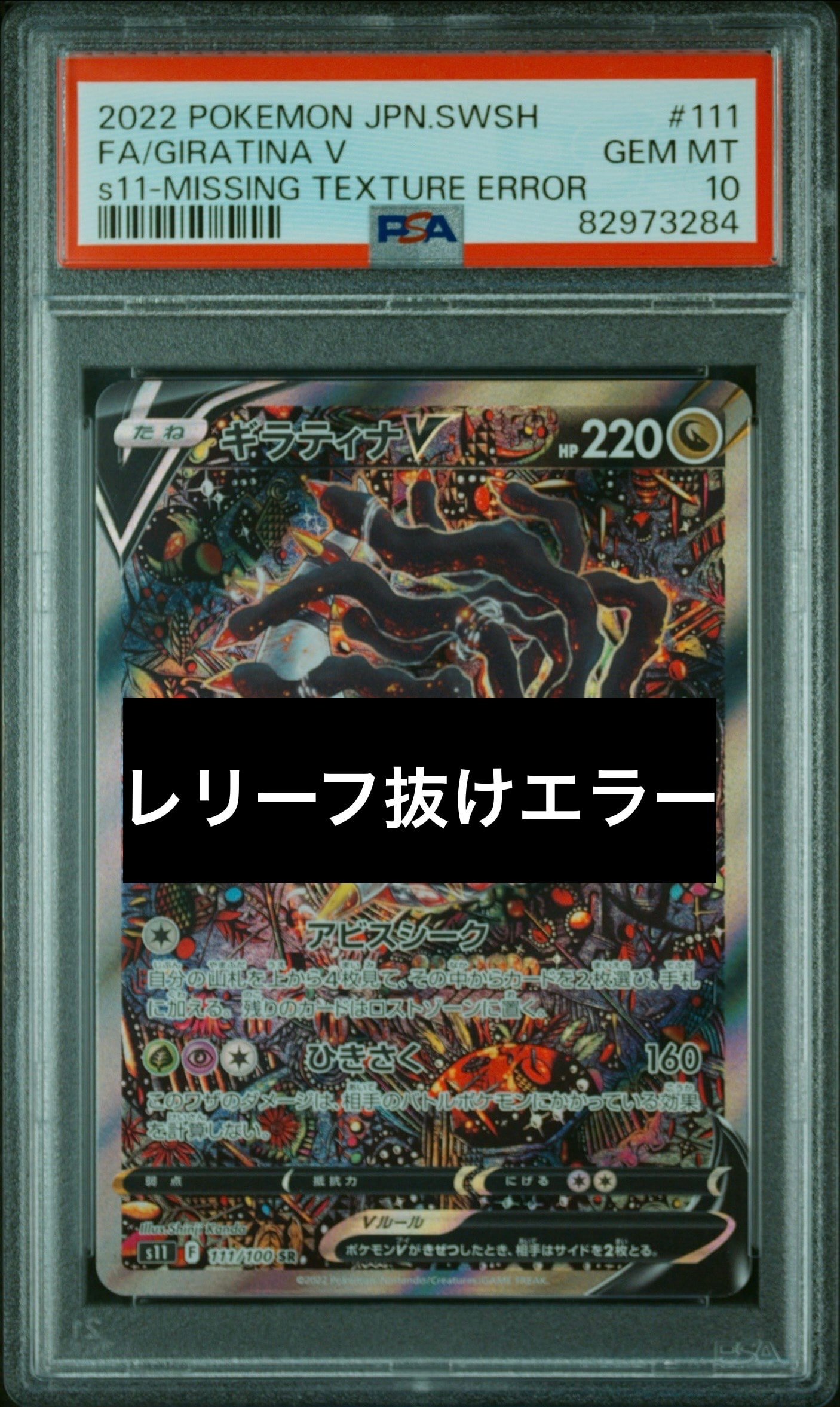 ギラティナV SR: SA[S11 111/100](拡張パック「ロストアビス」)