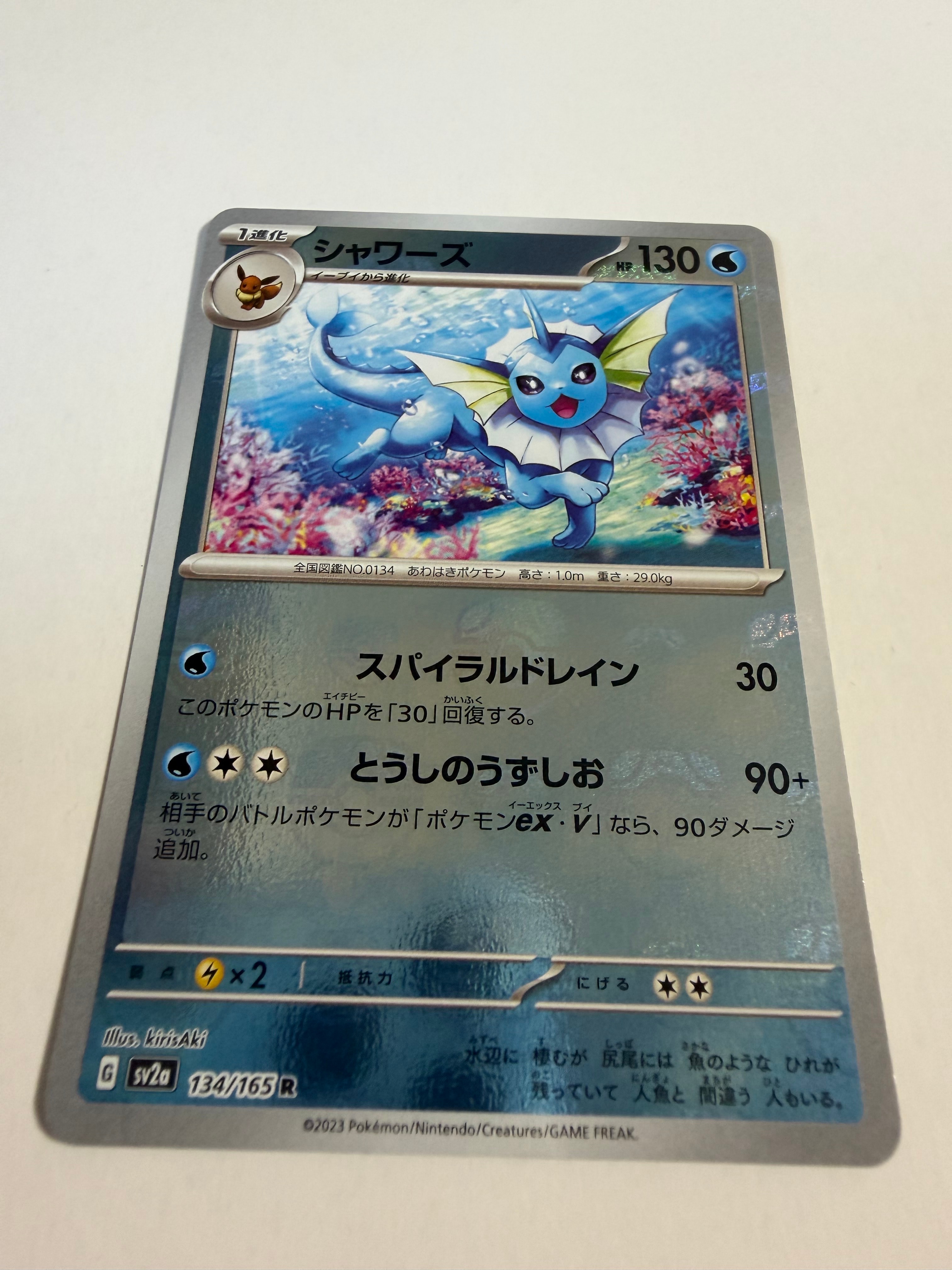 シャワーズ R: マスターボールミラー[SV2a 134/165](強化拡張パック「ポケモンカード151」)