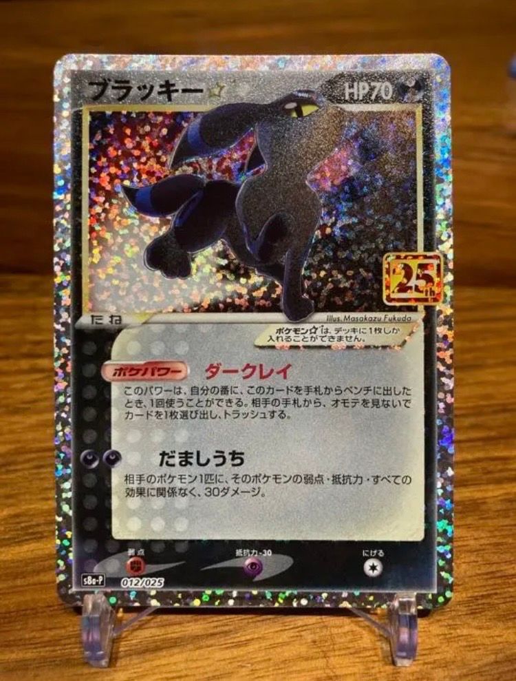 ブラッキー☆: プロモ[S8a-P 012/025](プロモカードパック 25th ANNIVERSARY edition)