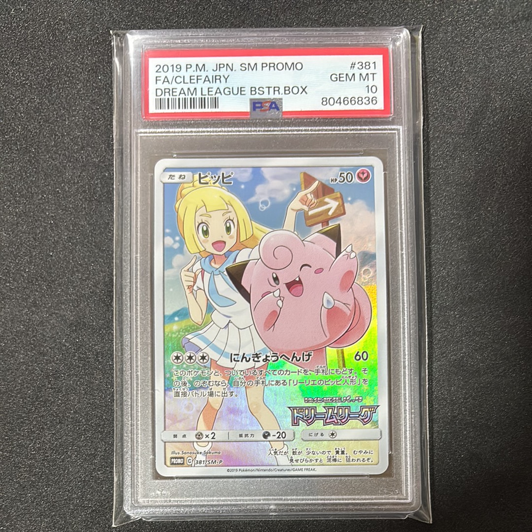 ピッピ (リーリエ) : プロモ[SM-P 381](プロモーションカード「SM-P」)