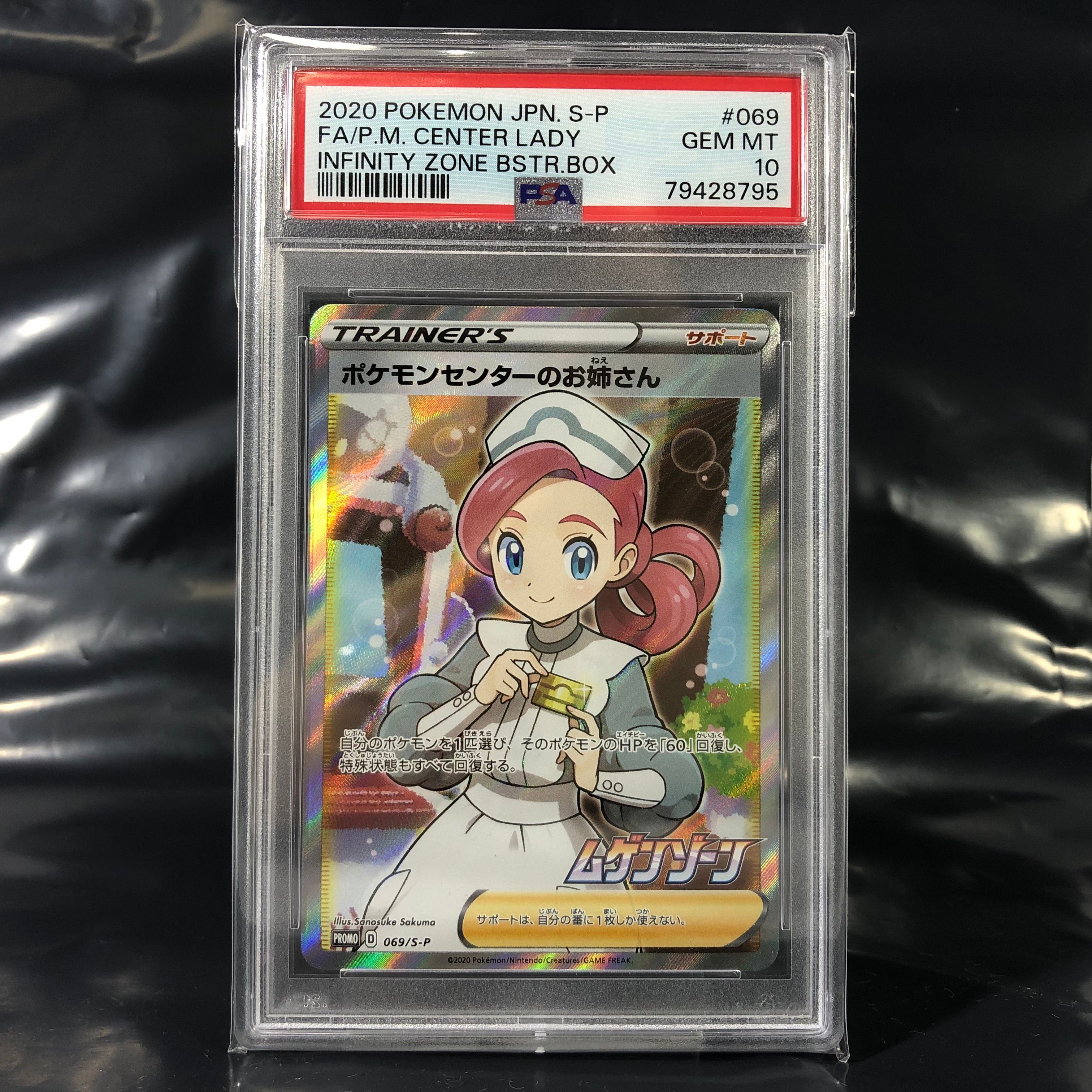 ポケモンセンターのお姉さん: プロモ[S-P 069](プロモーションカード「S-P」)