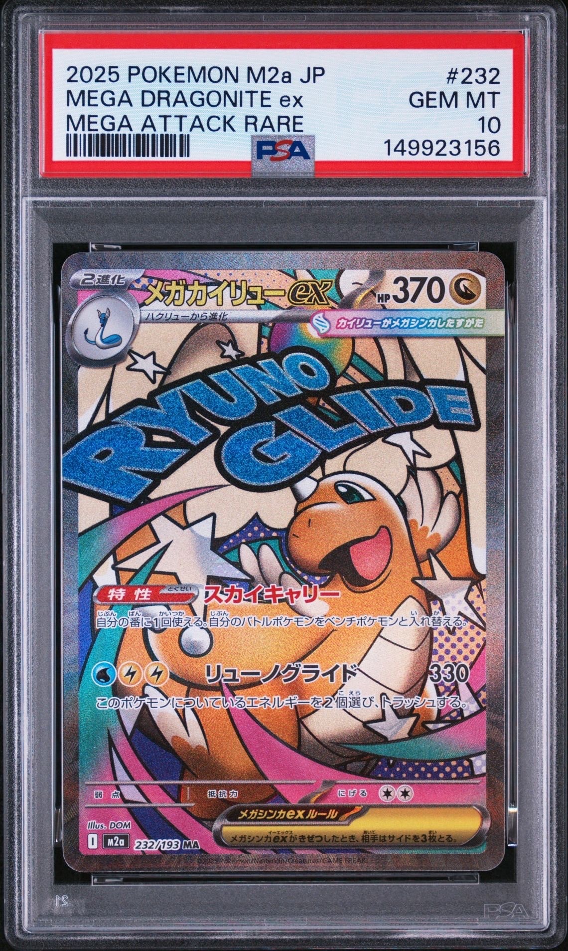 メガカイリューex MA [M2a 232/193](ハイクラスパック「MEGAドリームex」)