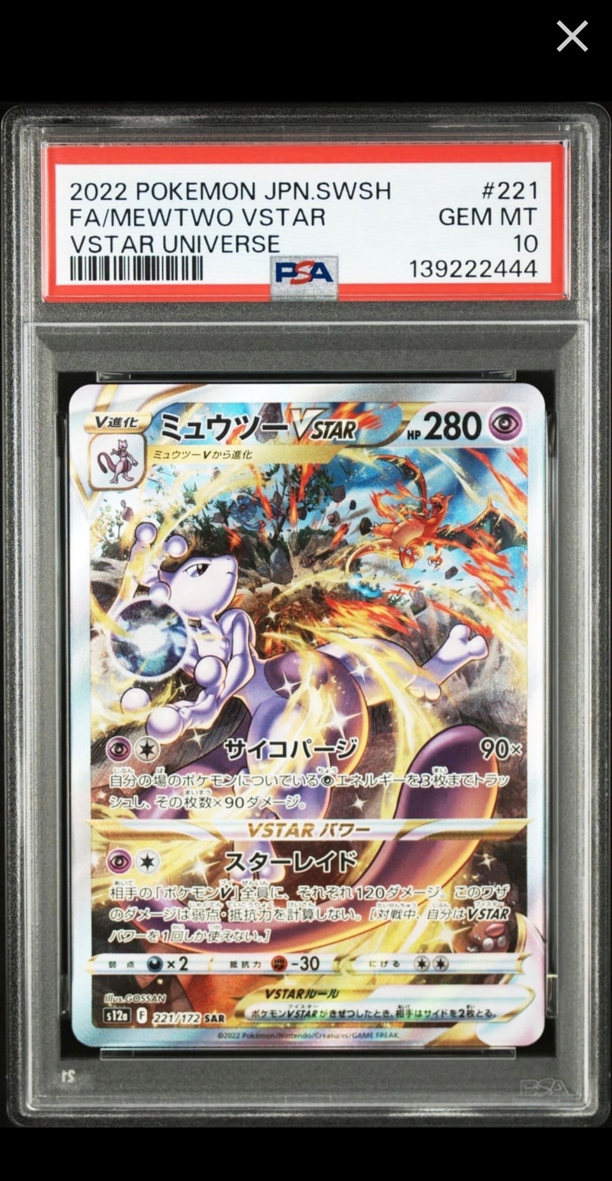 ミュウツーVSTAR SAR[s12a 221/172](ハイクラスパック「VSTARユニバース」)