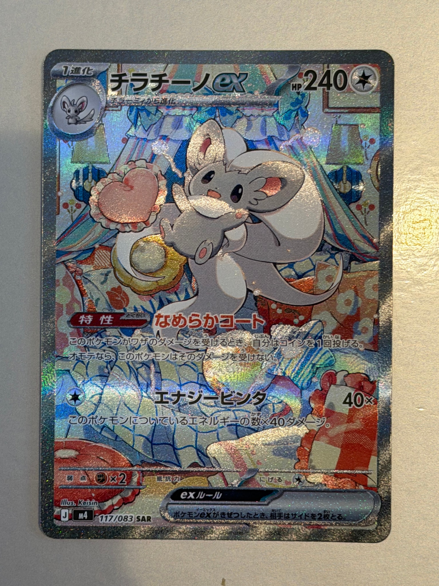 チラチーノex SAR [M4 117/083](拡張パック「ニンジャスピナー」)