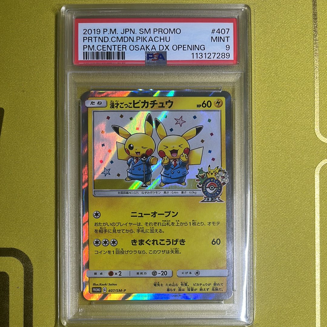 漫才ごっこピカチュウ: プロモ[SM-P 407](プロモーションカード「S-P」)