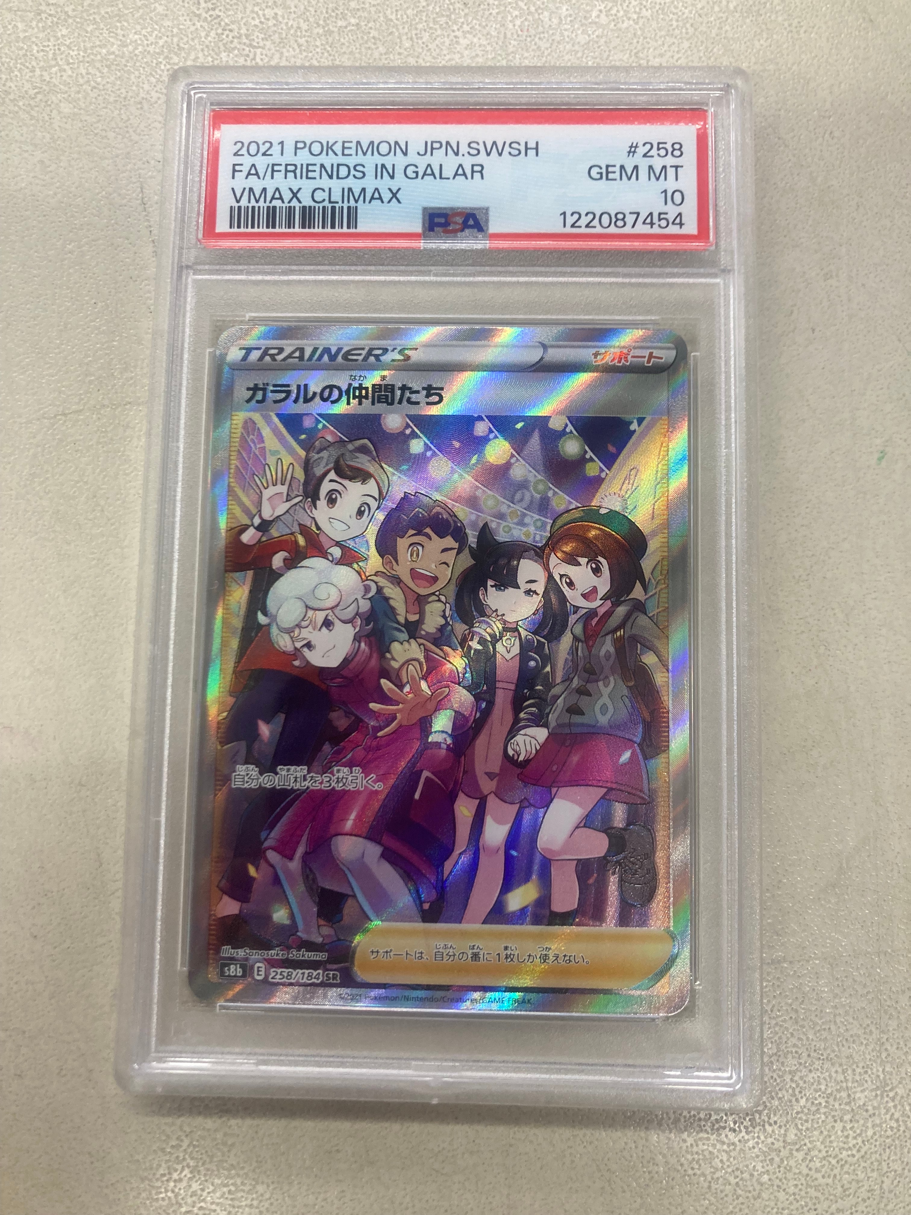 ガラルの仲間たち SR[S8b 258/184](ハイクラスパック「VMAXクライマックス」)