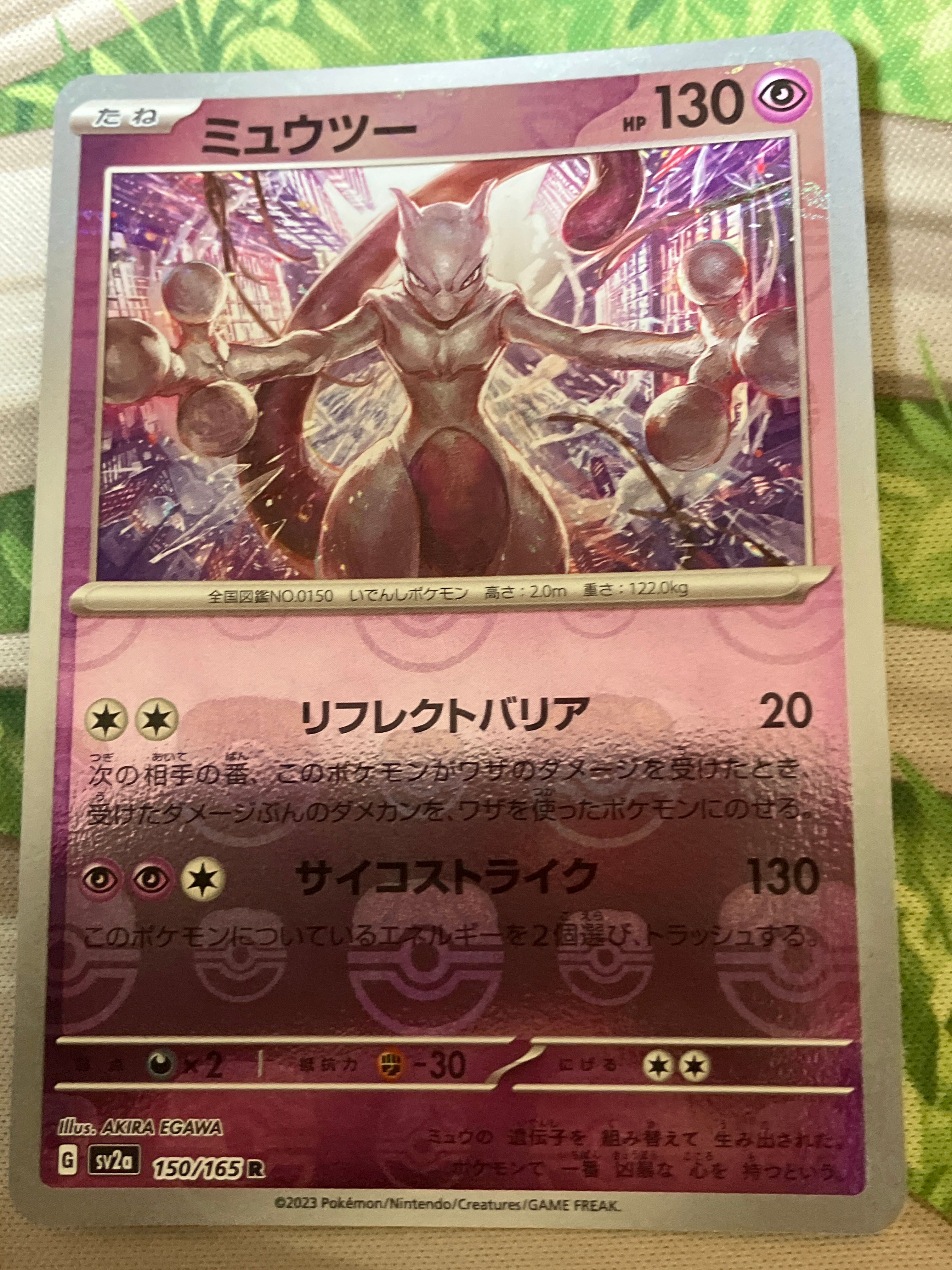 ミュウツー R: マスターボールミラー[SV2a 150/165](強化拡張パック「ポケモンカード151」)