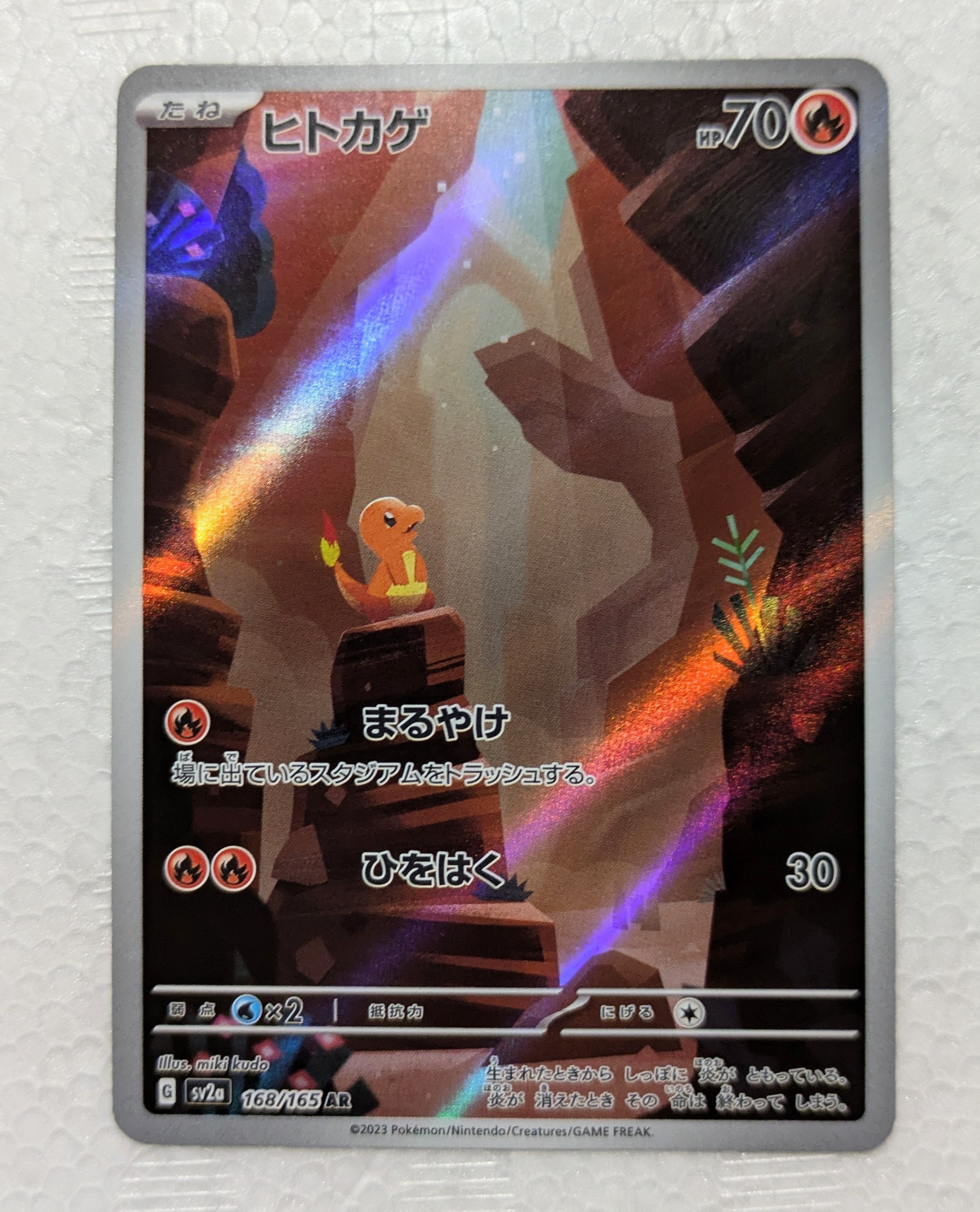 ヒトカゲ AR[SV2a 168/165](強化拡張パック「ポケモンカード151」)