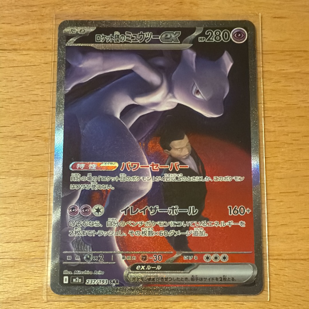 ロケット団のミュウツーex SAR [M2a 237/193](ハイクラスパック「MEGAドリームex」)