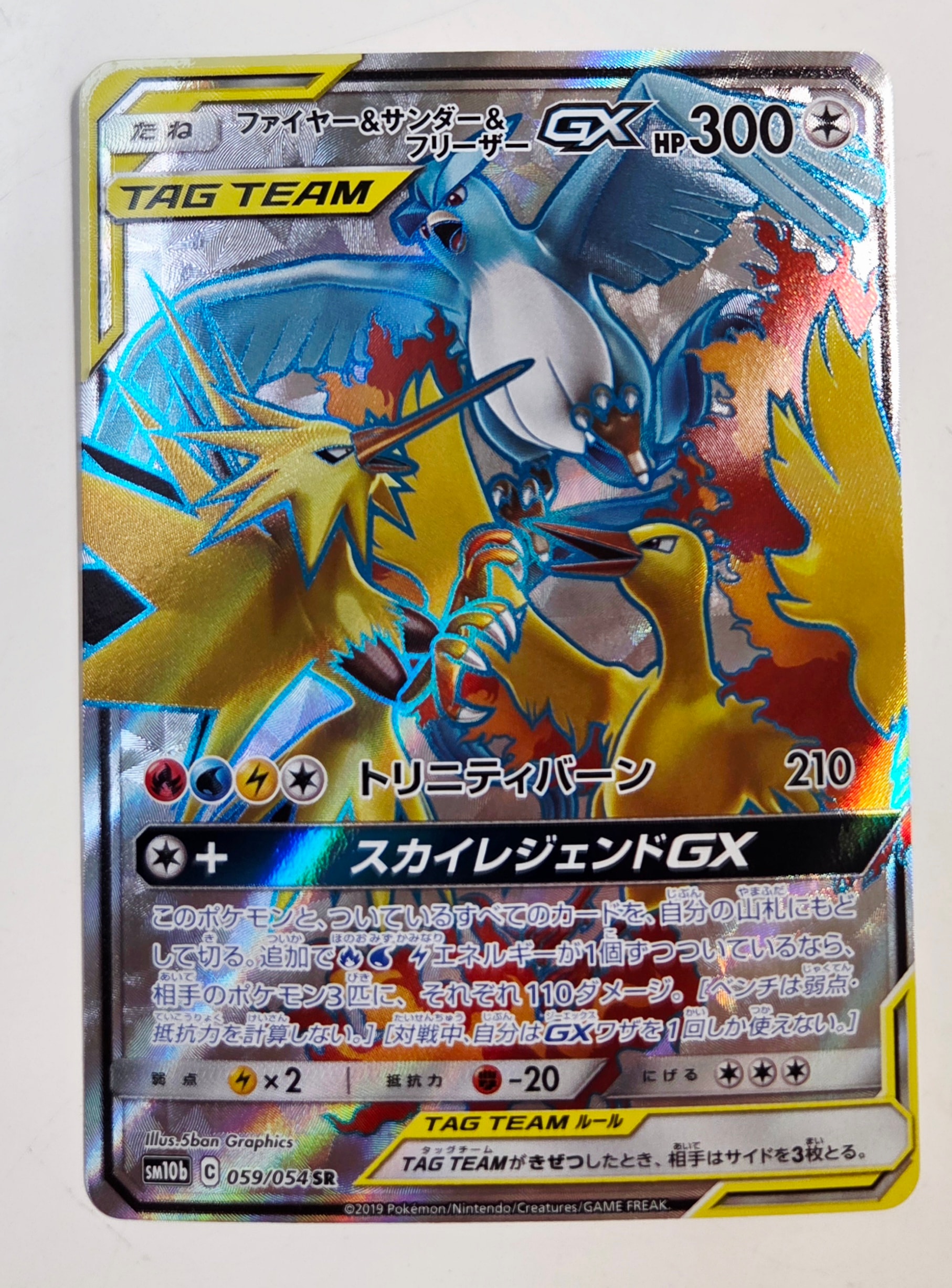 ファイヤー&サンダー&フリーザーGX SR[SM10b 059/054](強化拡張パック「スカイレジェンド」)