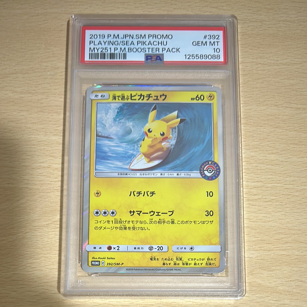 海で遊ぶピカチュウ: プロモ [SM-P 392](プロモーションカード「SM-P」)
