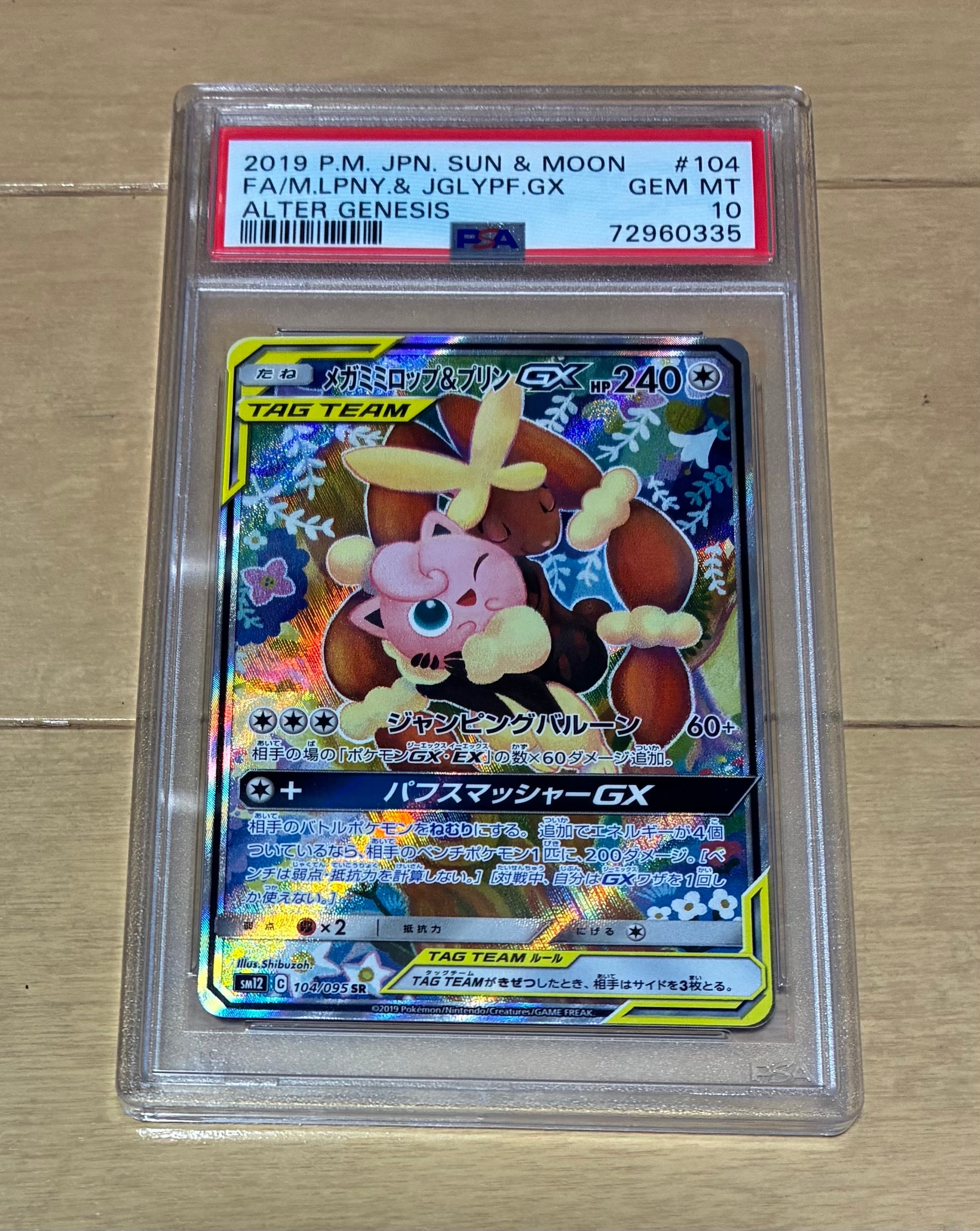 メガミミロップ&プリンGX SR: SA[SM12 104/095](拡張パック「オルタージェネシス」)