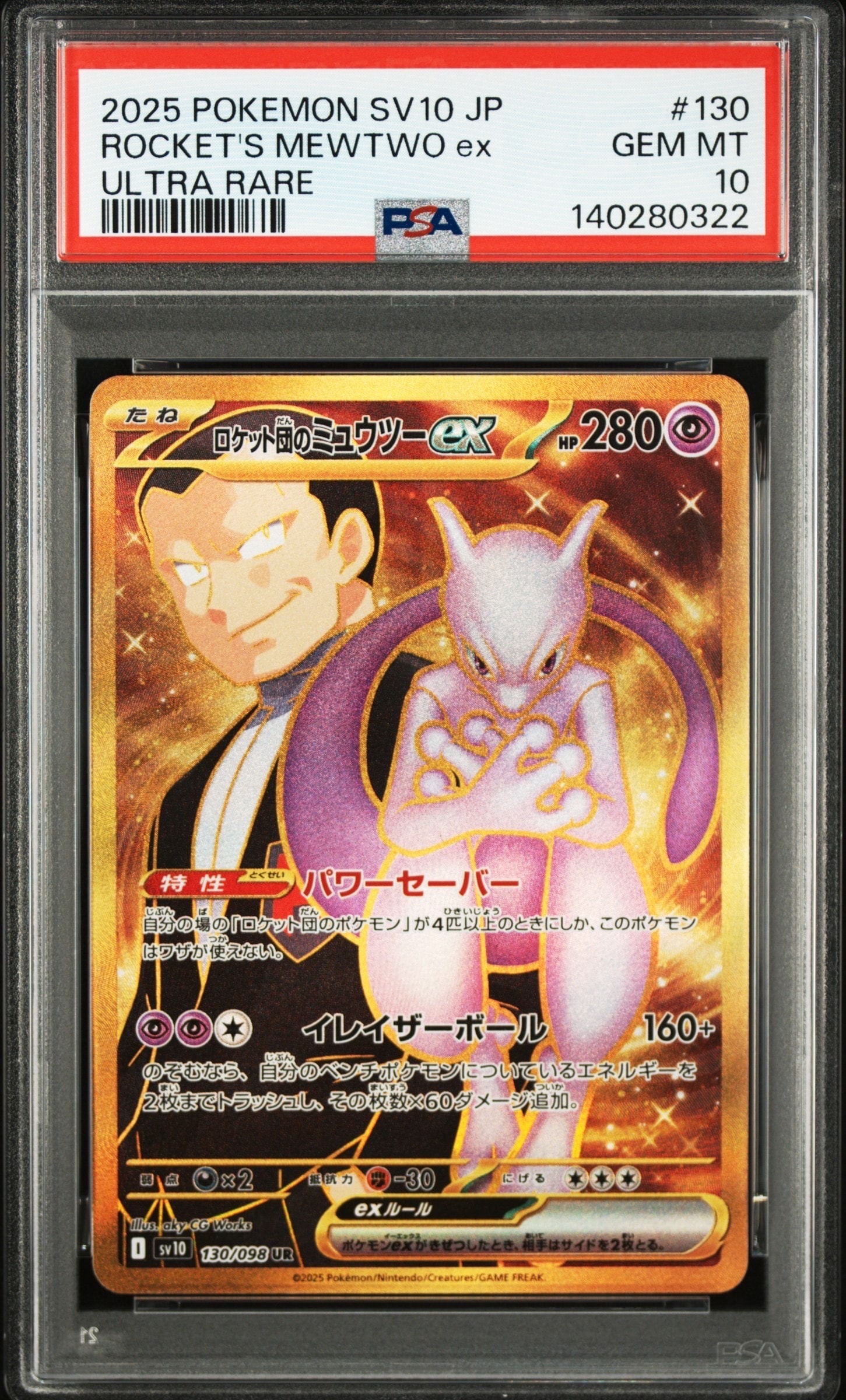 ロケット団のミュウツーex UR [SV10 130/098](拡張パック「ロケット団
