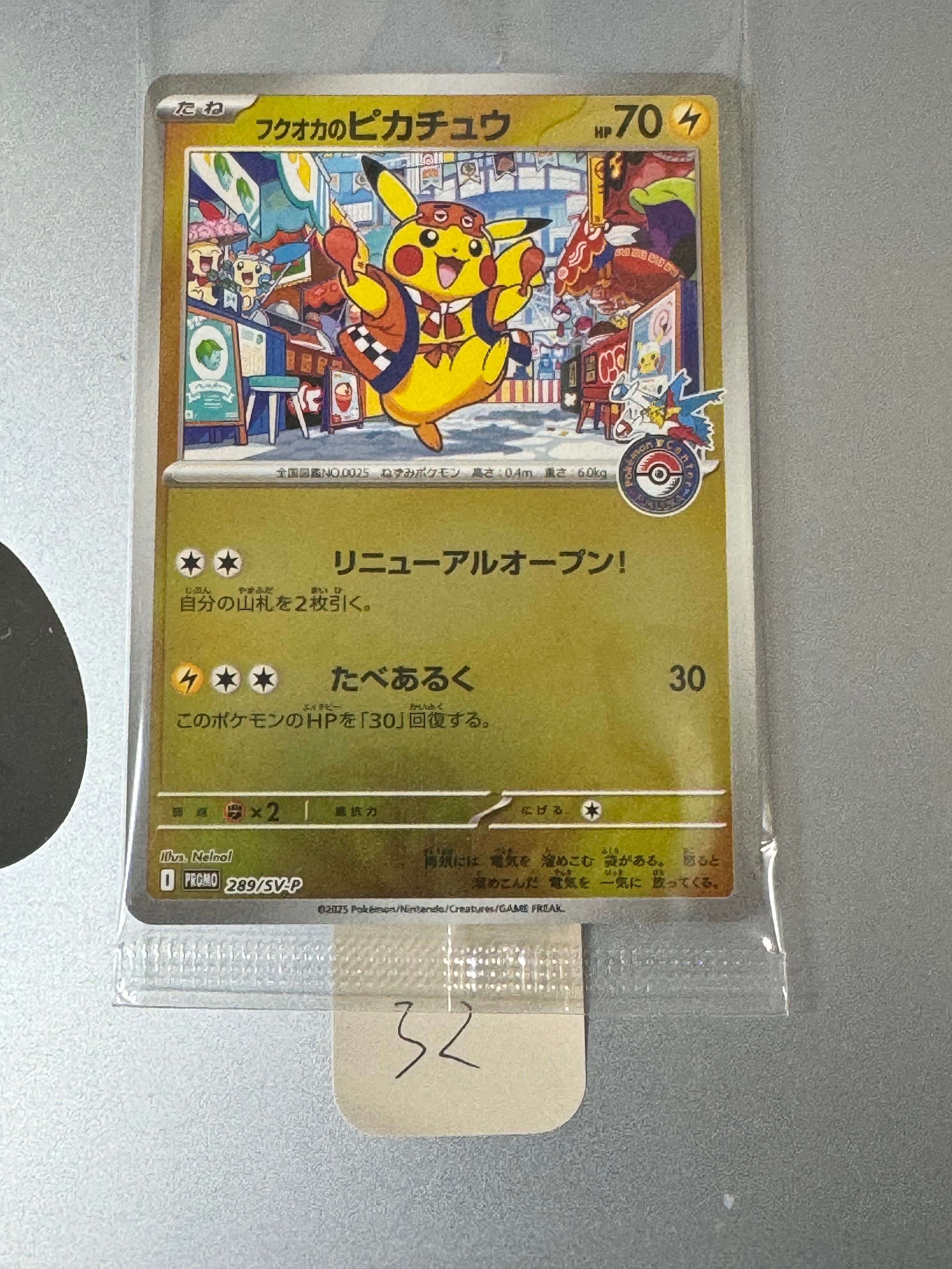 フクオカのピカチュウ P [SV-P 289](スペシャルBOX「ポケモンセンターフクオカ」)