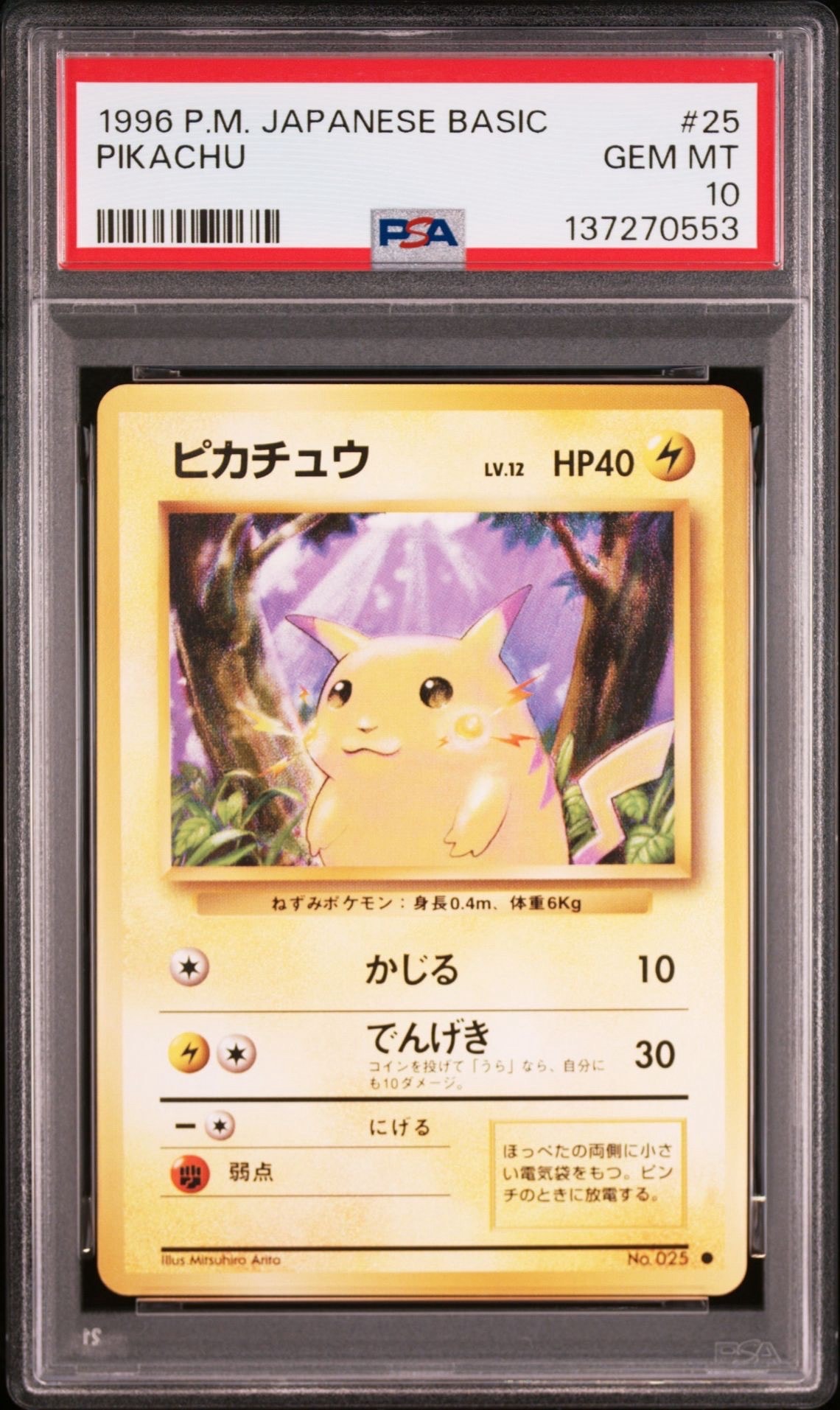 ピカチュウ ● : 旧裏 [PMCG1-2](拡張パック「ポケットモンスター カードゲーム」再販)