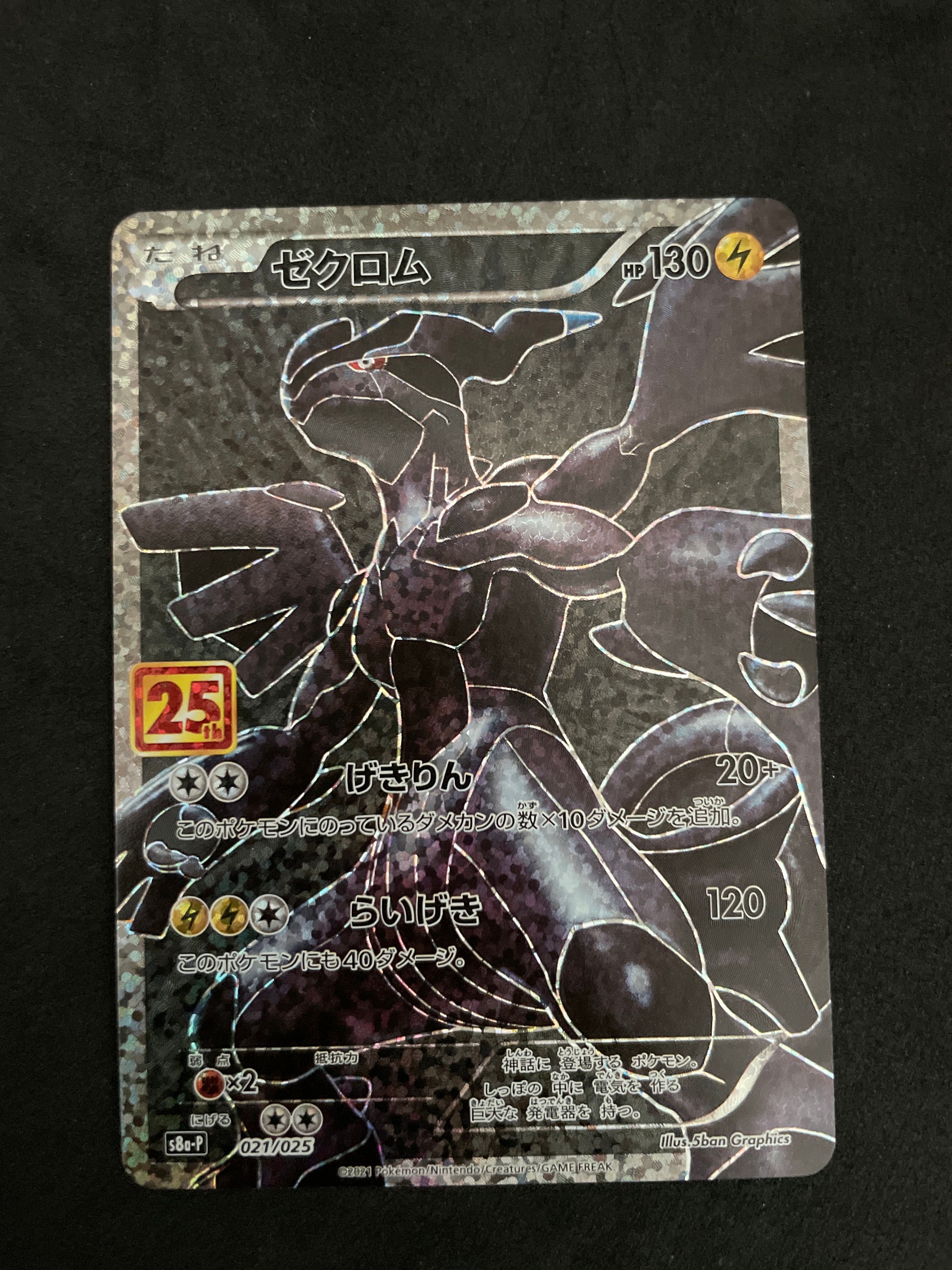 ゼクロム: プロモ[S8a-P 021/025](プロモカードパック 25th ANNIVERSARY edition) 