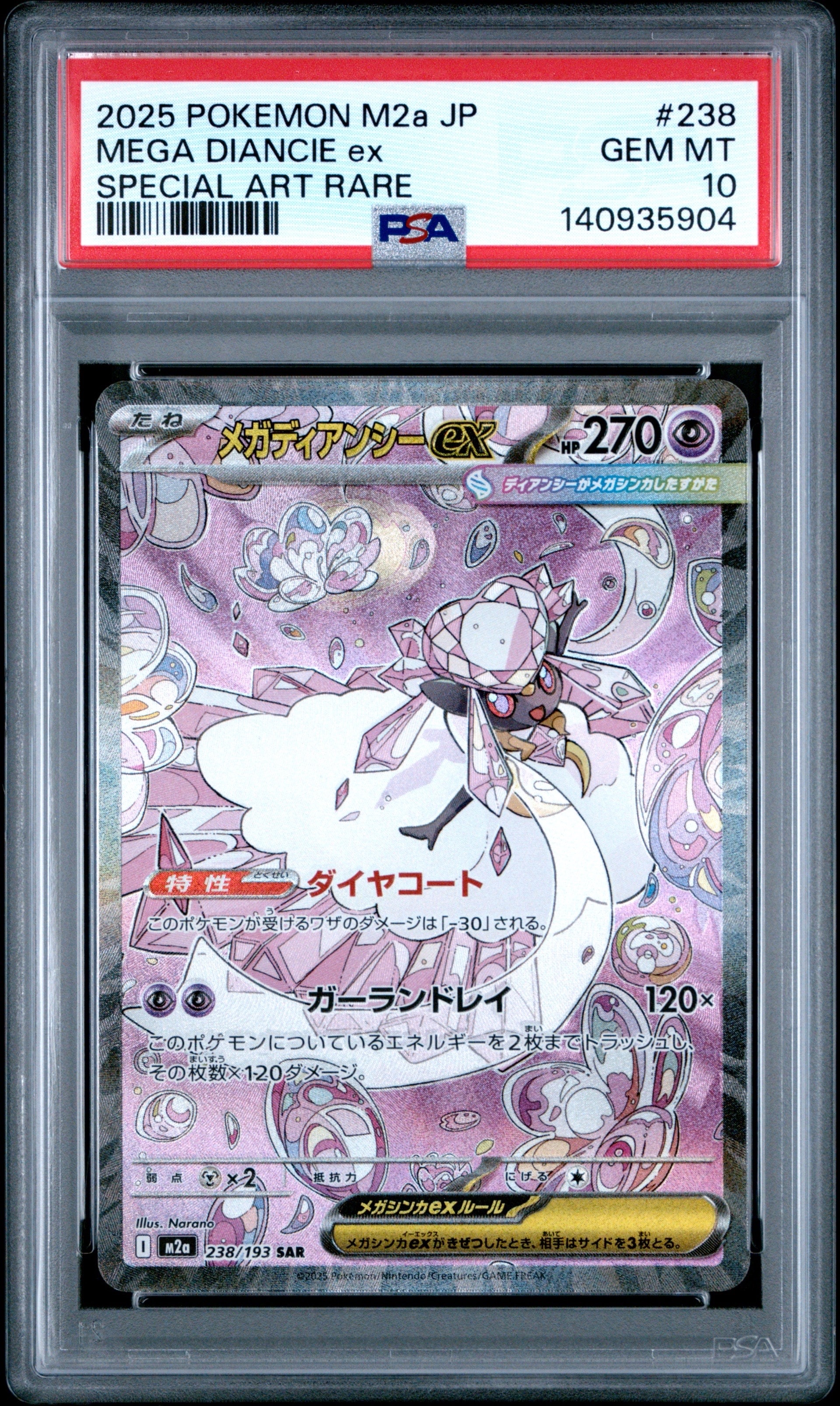 メガディアンシーex SAR [M2a 238/193](ハイクラスパック「MEGAドリームex」)