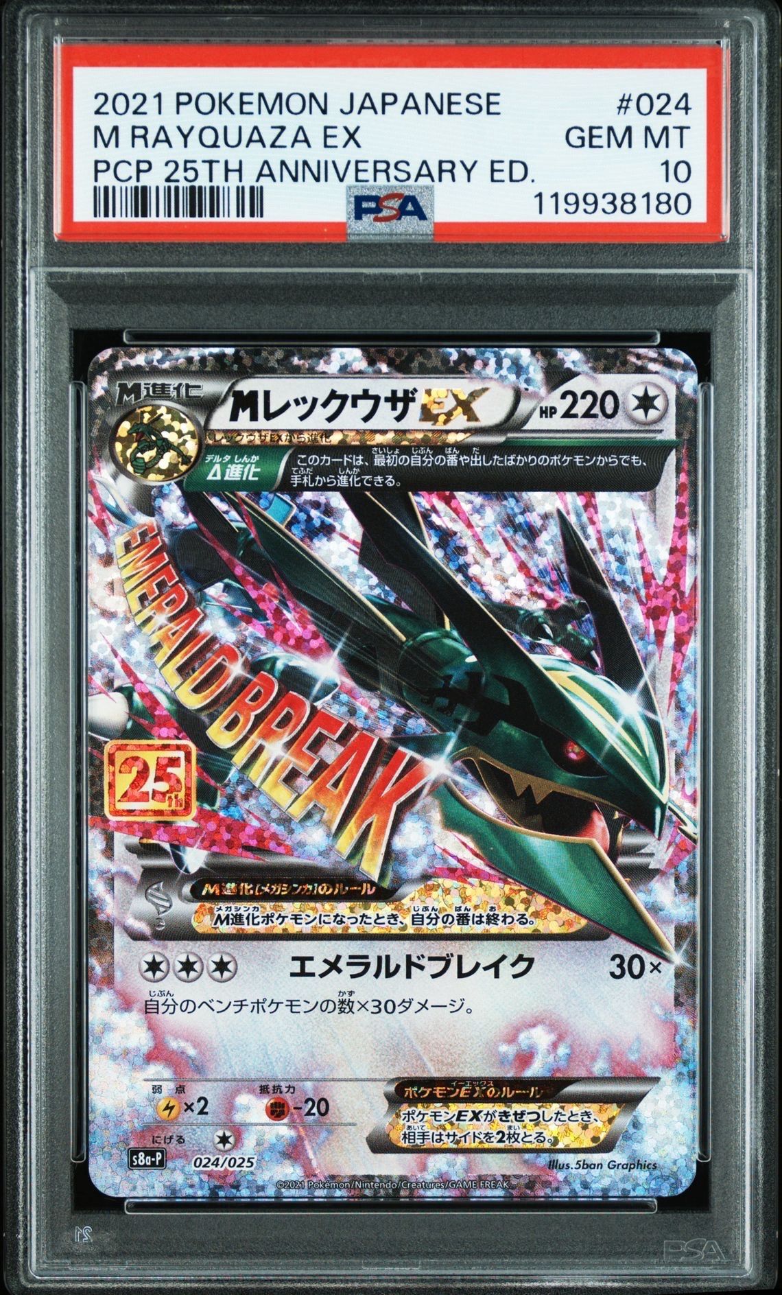 MレックウザEX: プロモ[S8a-P 024/025](プロモカードパック 25th ANNIVERSARY edition)