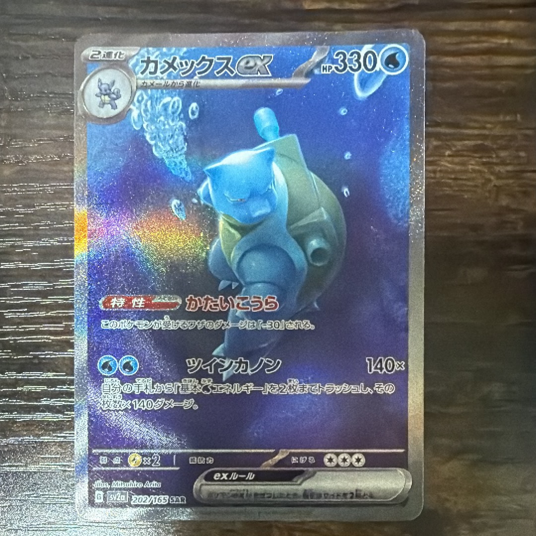 [限定]カメックスeX SAR 202/165 151パック Amazon.co.jp: ポケモンカード151 sv2a 強化拡張パック カメックスex