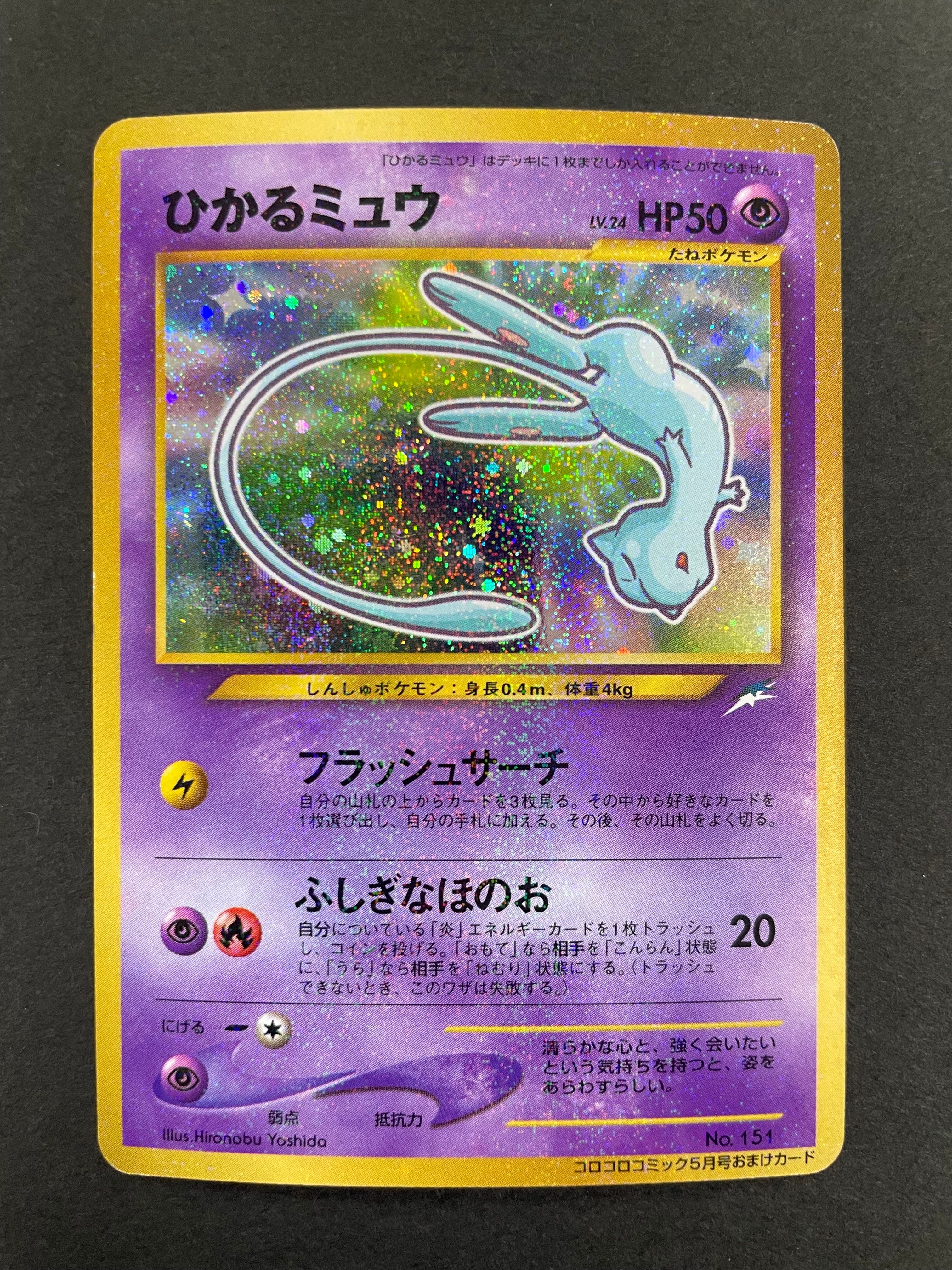 ひかるミュウ コロコロ: 旧裏/プロモ[neo-P No.151](プロモーションカード「neo-P」)