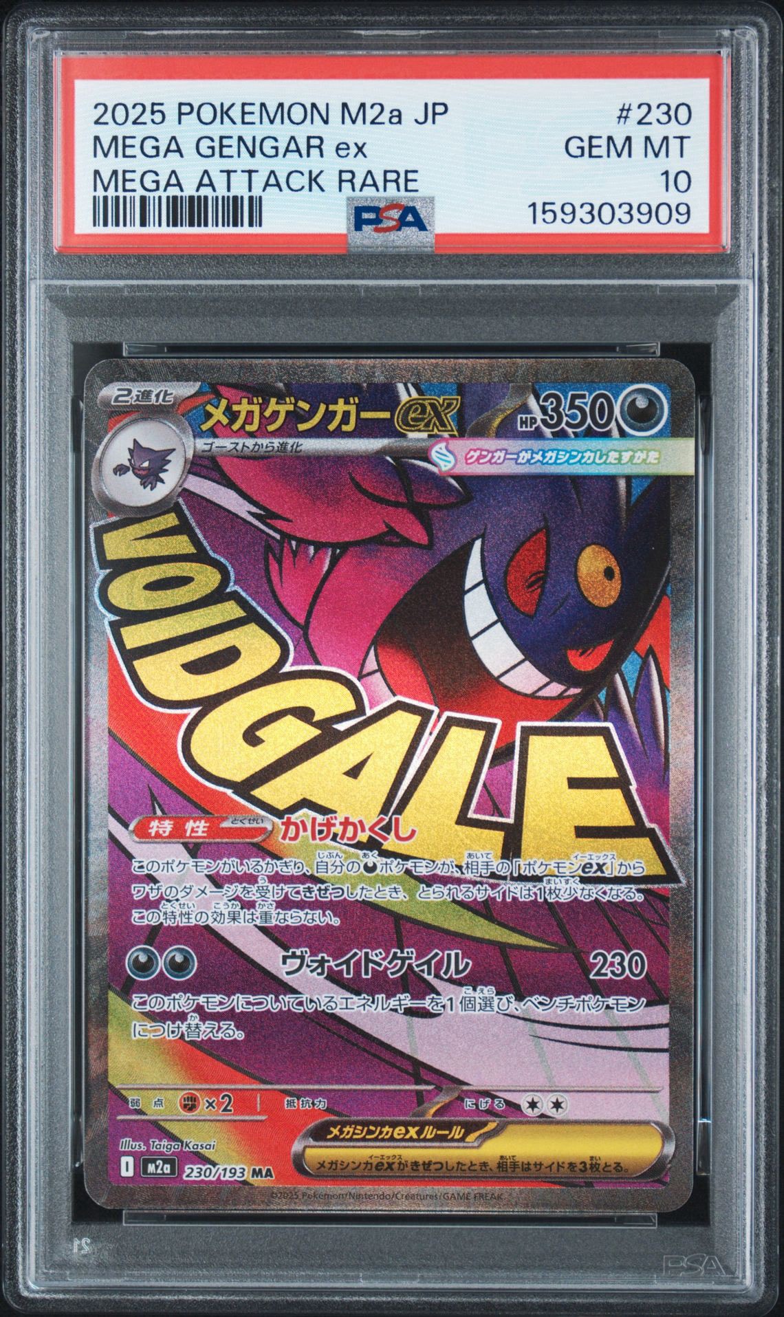 メガゲンガーex MA [M2a 230/193](ハイクラスパック「MEGAドリームex」)