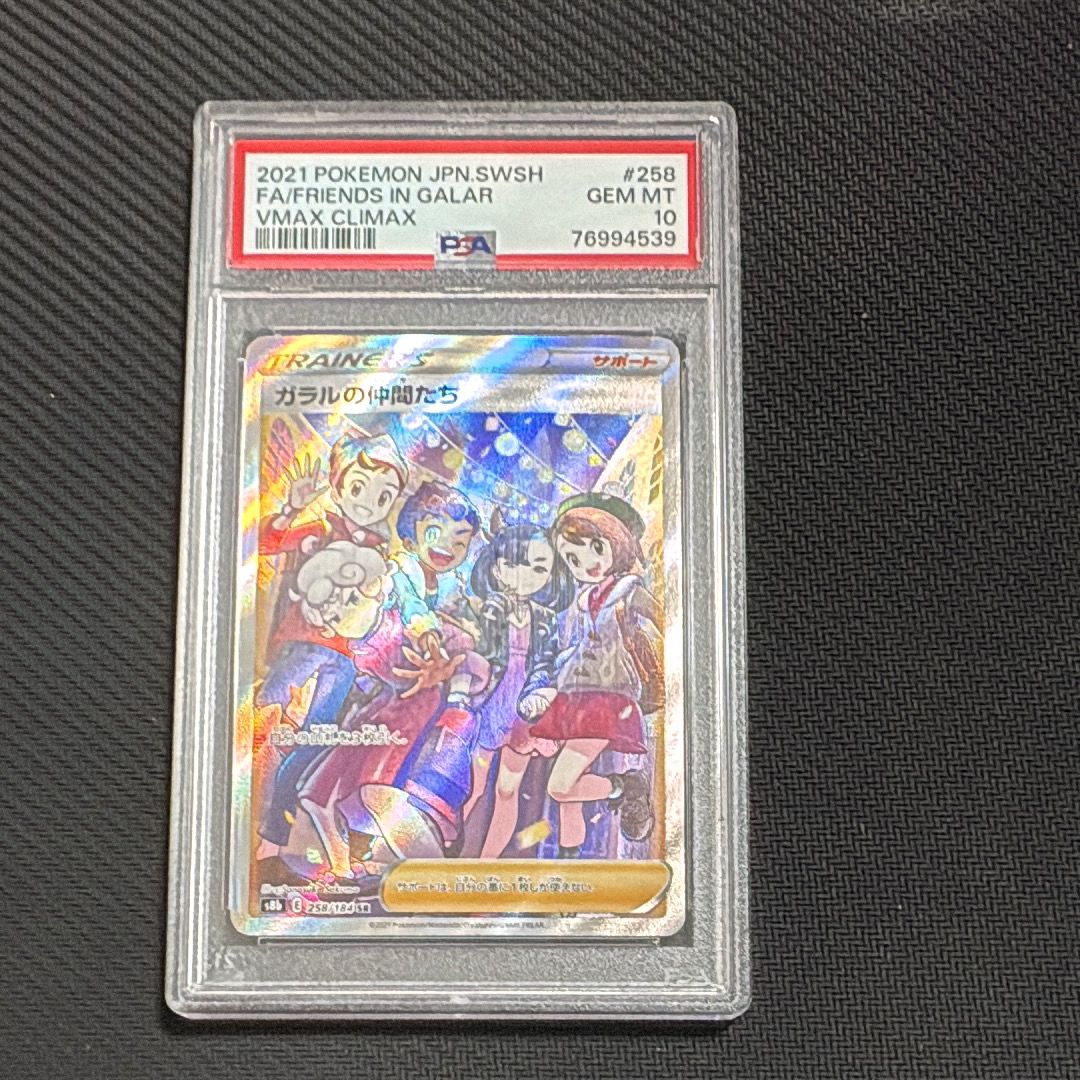 ガラルの仲間たち SR[S8b 258/184](ハイクラスパック「VMAXクライマックス」)
