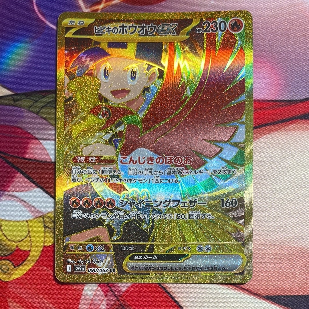 ヒビキのホウオウex UR [SV9a 090/063](強化拡張パック「熱風のアリーナ」)