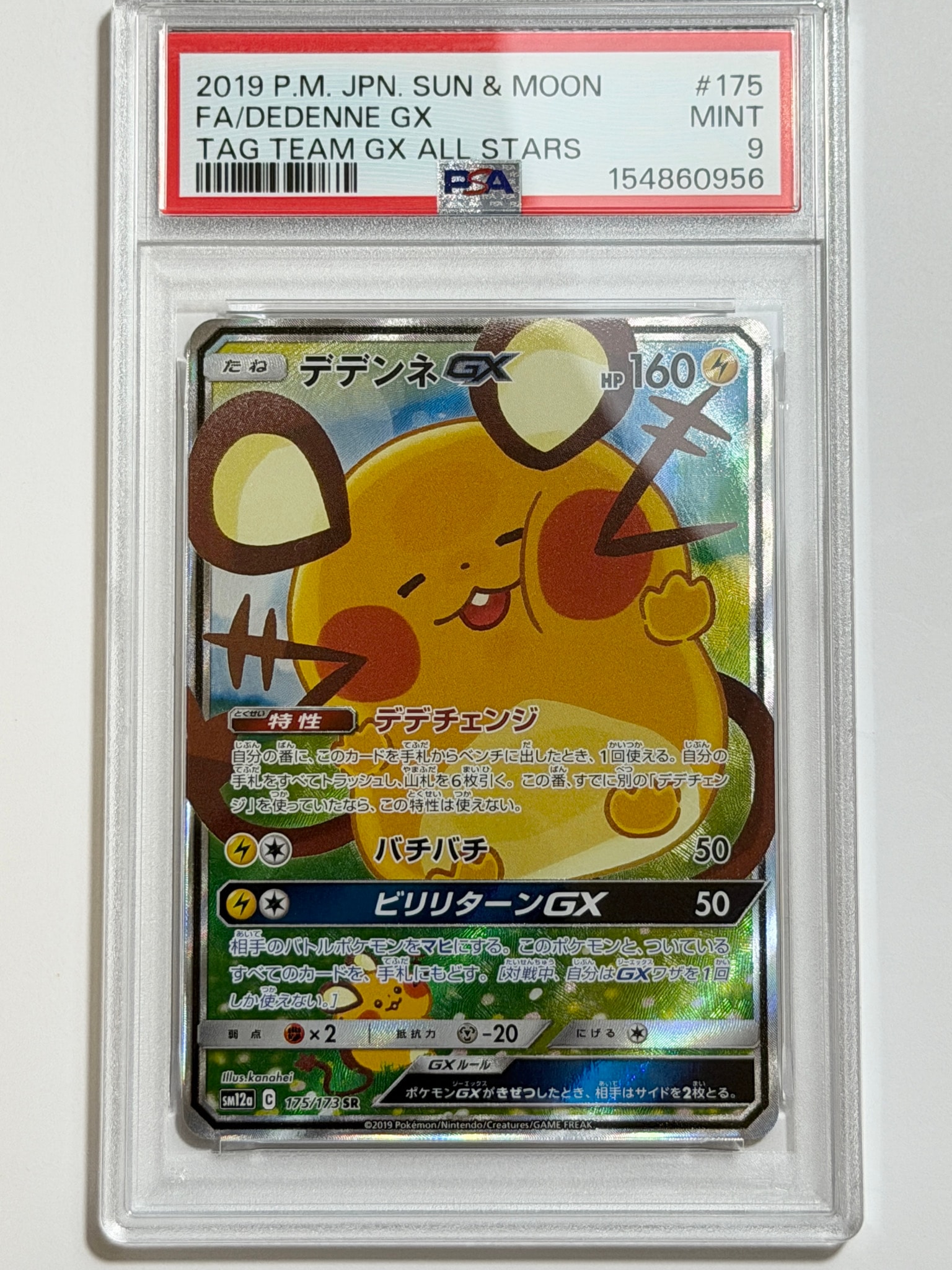 デデンネGX SR [SM12a 175/173](ハイクラスパック「TAG TEAM GX タッグ