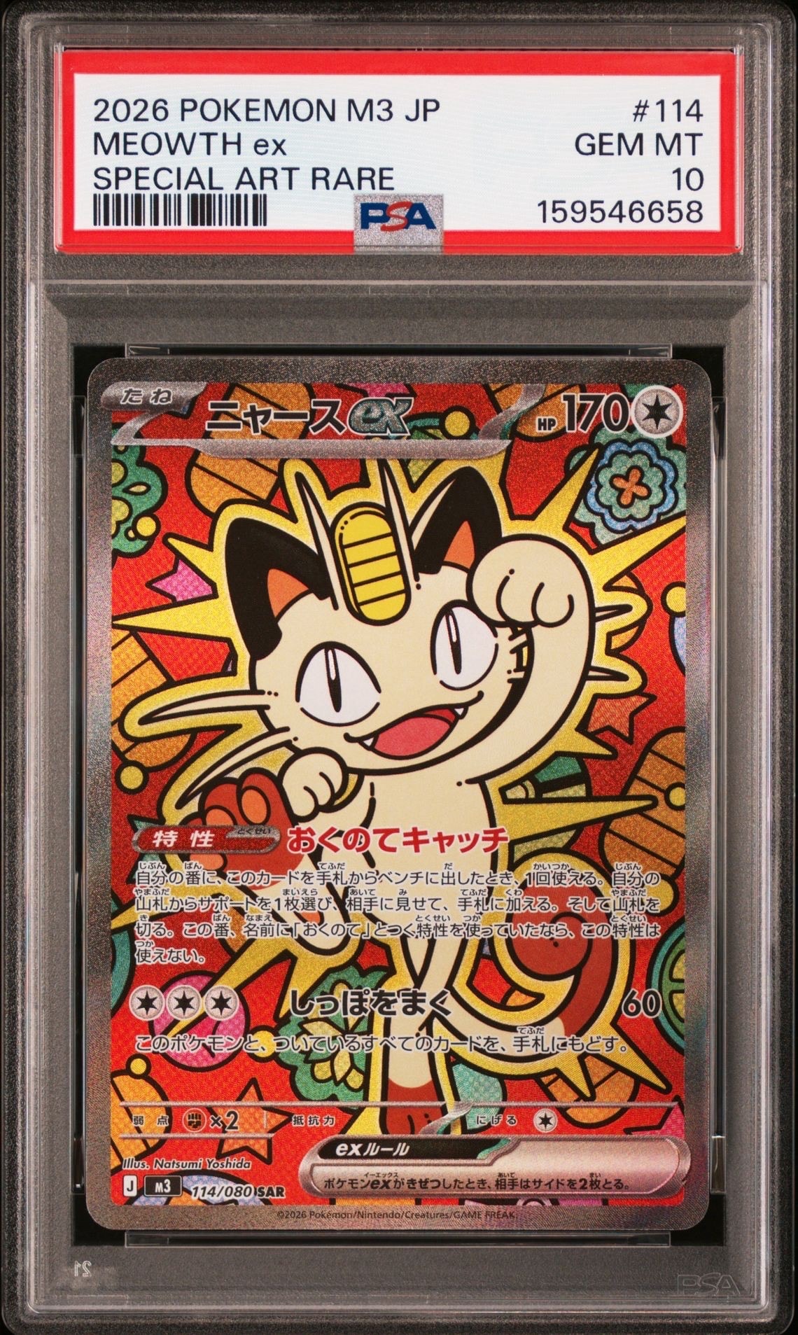 ニャースex SAR [M3 114/080](拡張パック「ムニキスゼロ」)の新品/中古