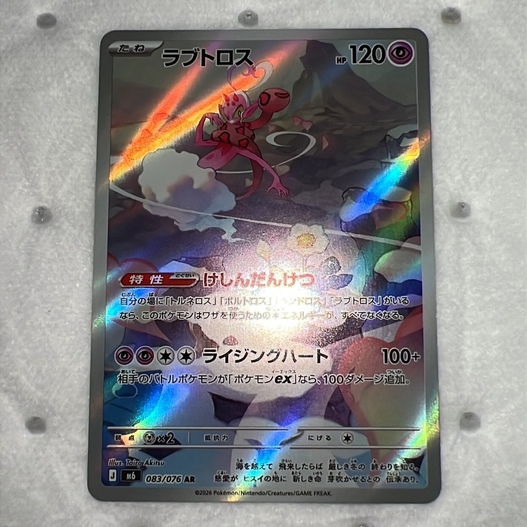 ラブトロス AR [M6 083/076](拡張パック「ストームエメラルダ」)