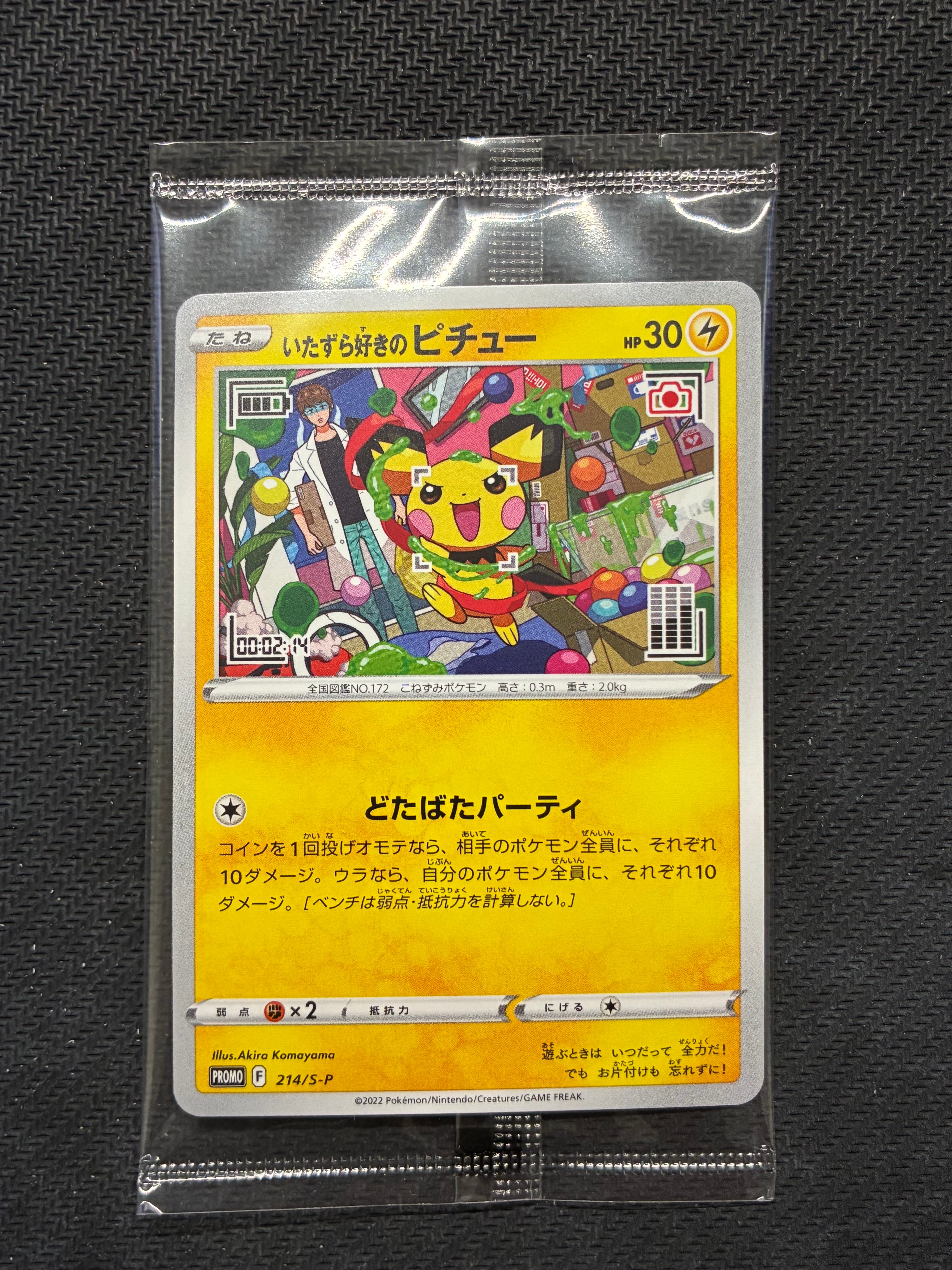 いたずら好きのピチュー:プロモ[214 S-P](プロモーションカード「S-P」)